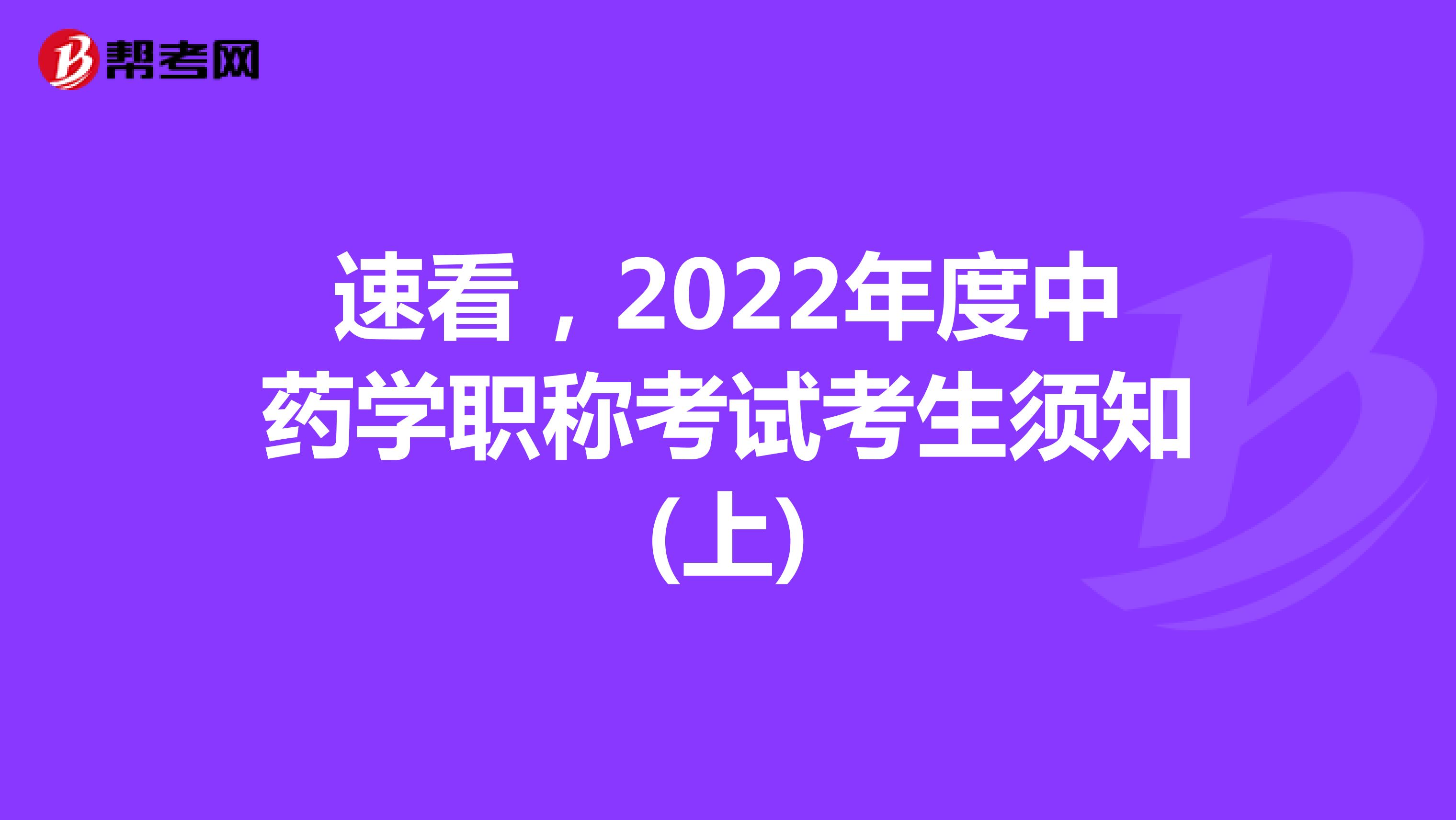 速看，2022年度中药学职称考试考生须知(上)