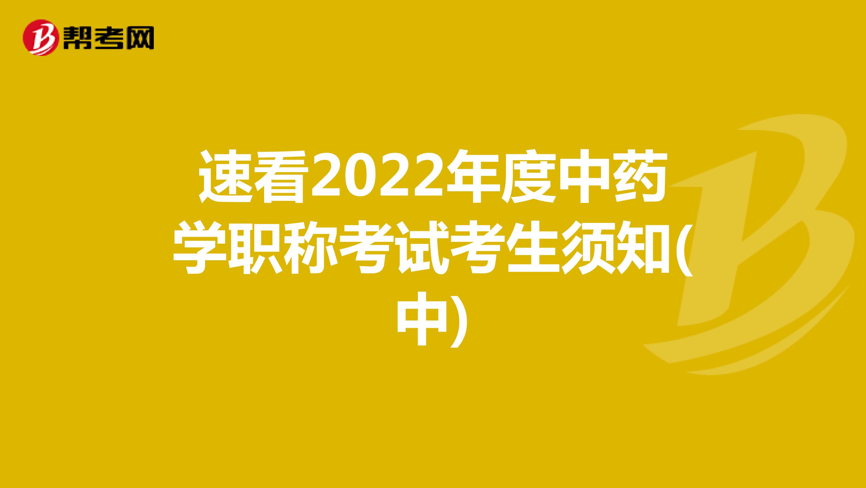 速看2022年度中药学职称考试考生须知(中)