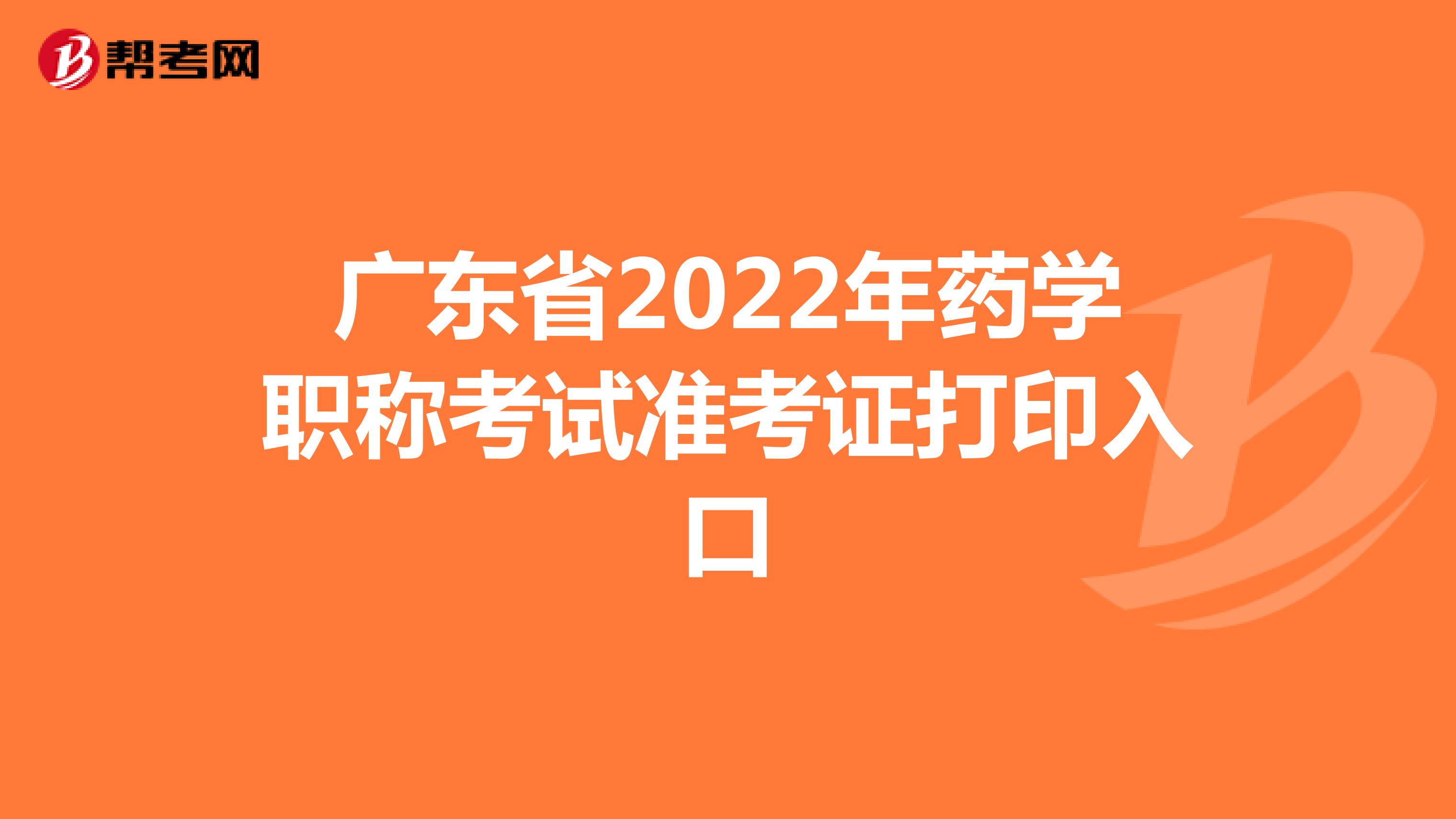 广东省2022年药学职称考试准考证打印入口