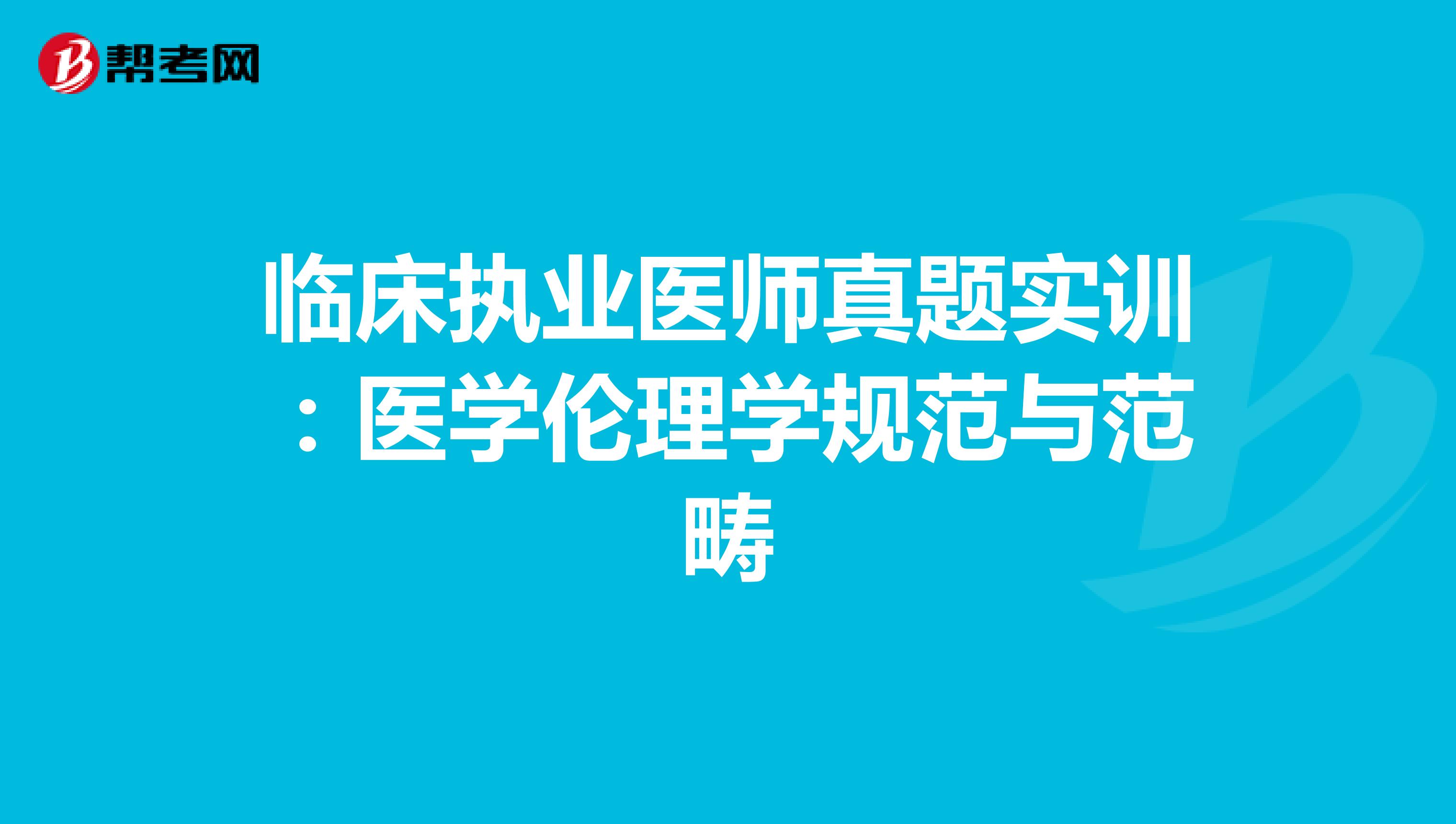 临床执业医师真题实训：医学伦理学规范与范畴