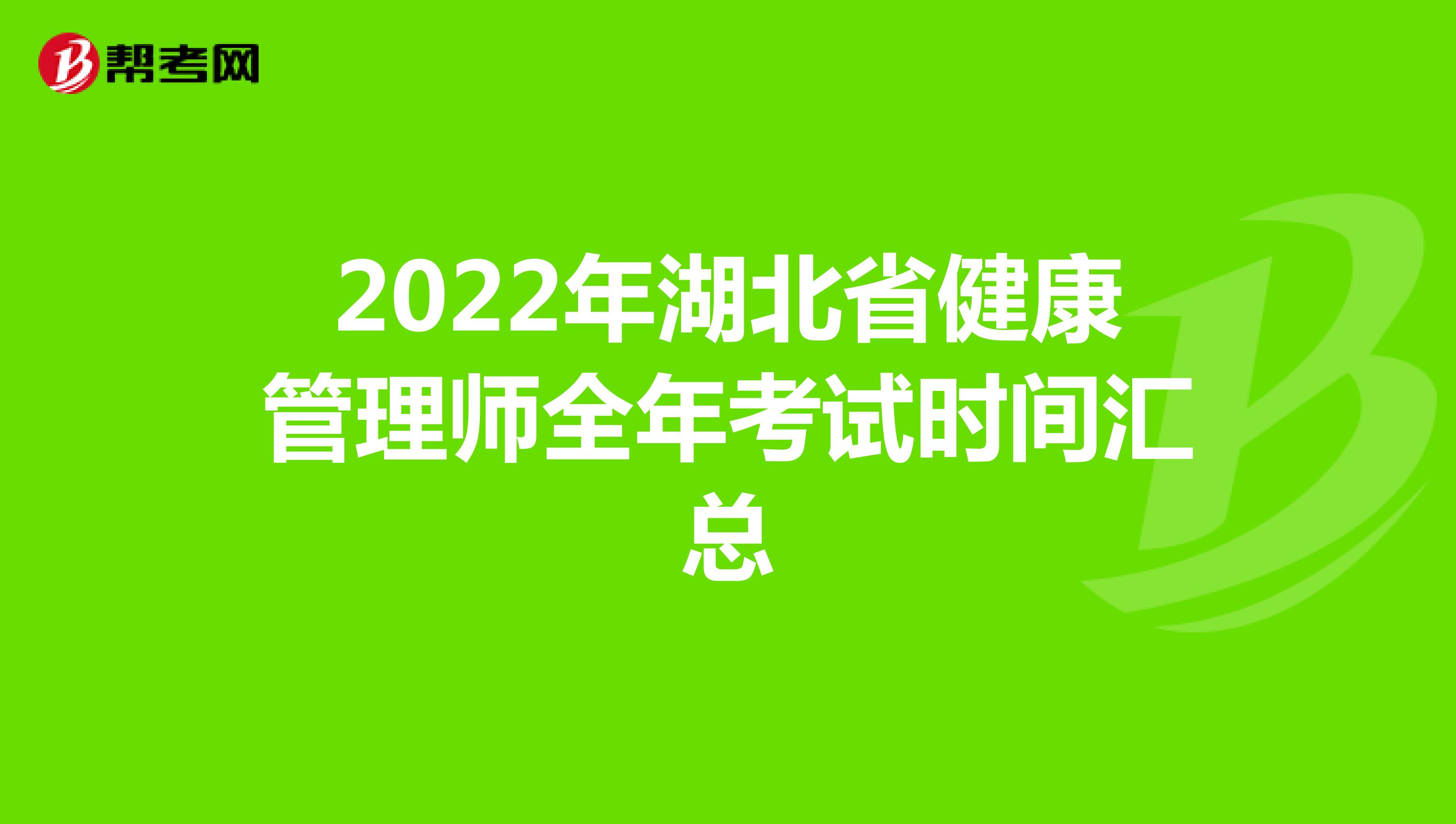 2022年湖北省健康管理师全年考试时间汇总