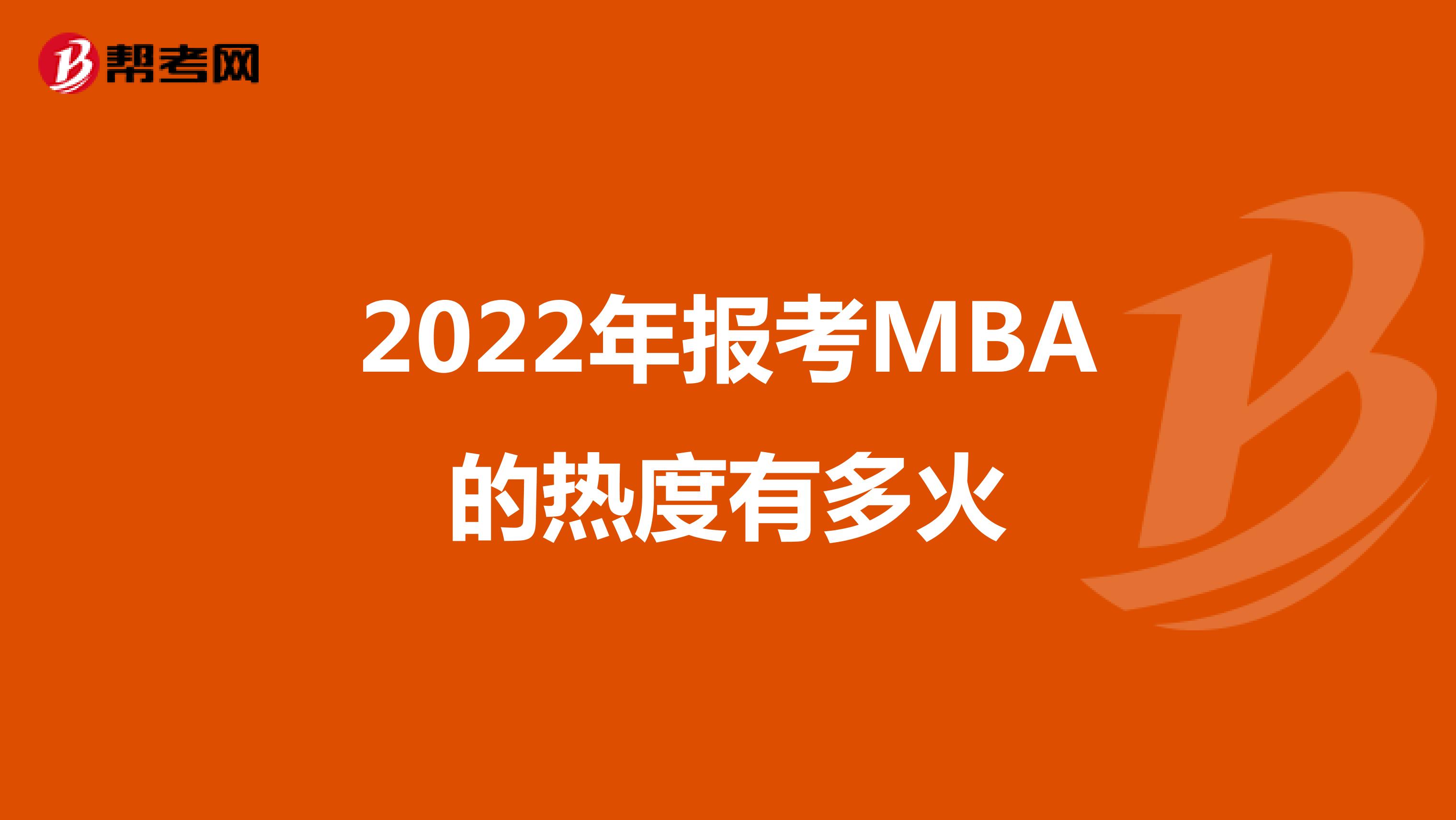  2022年报考MBA的热度有多火
