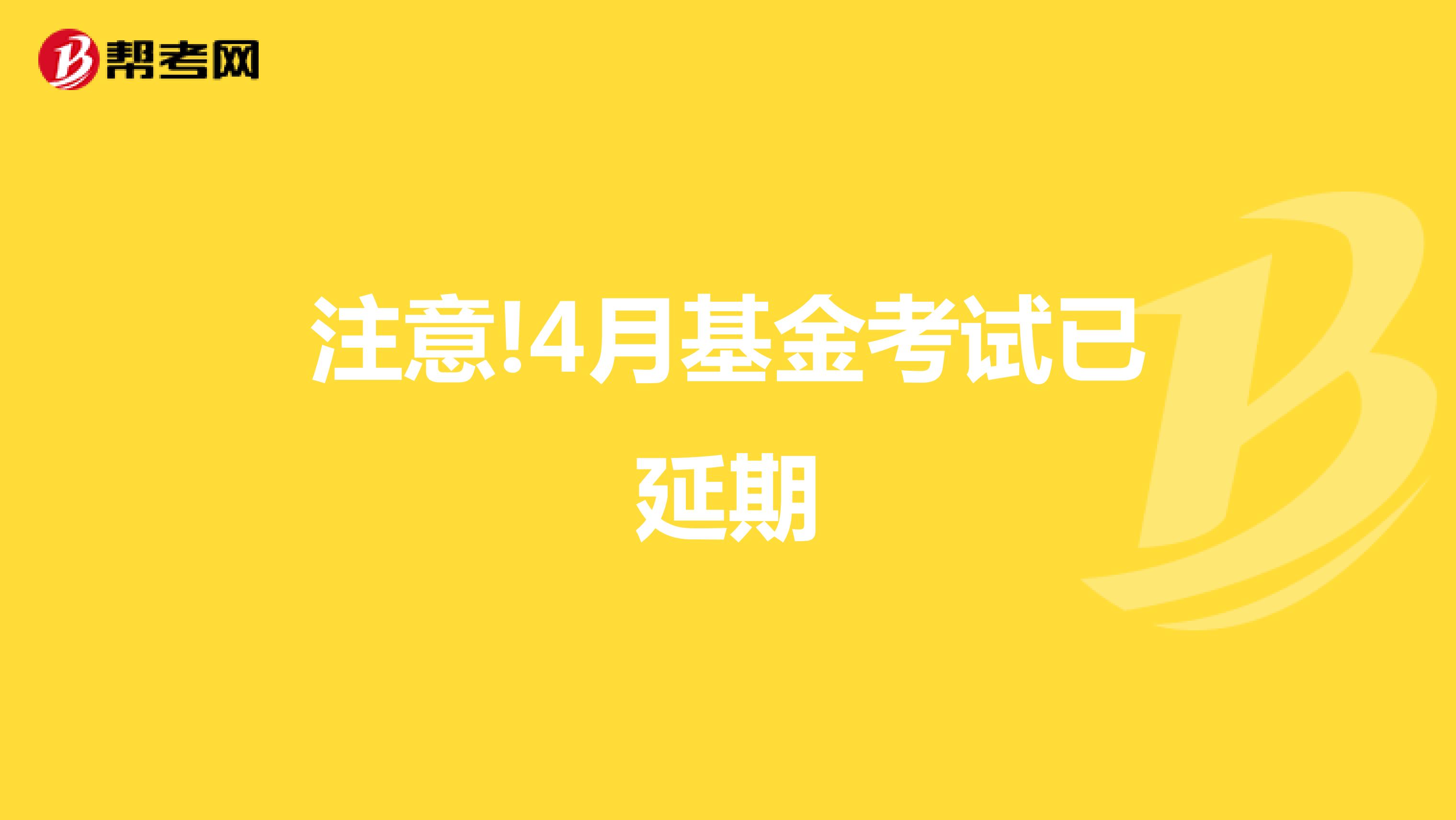 注意!4月基金考试已延期