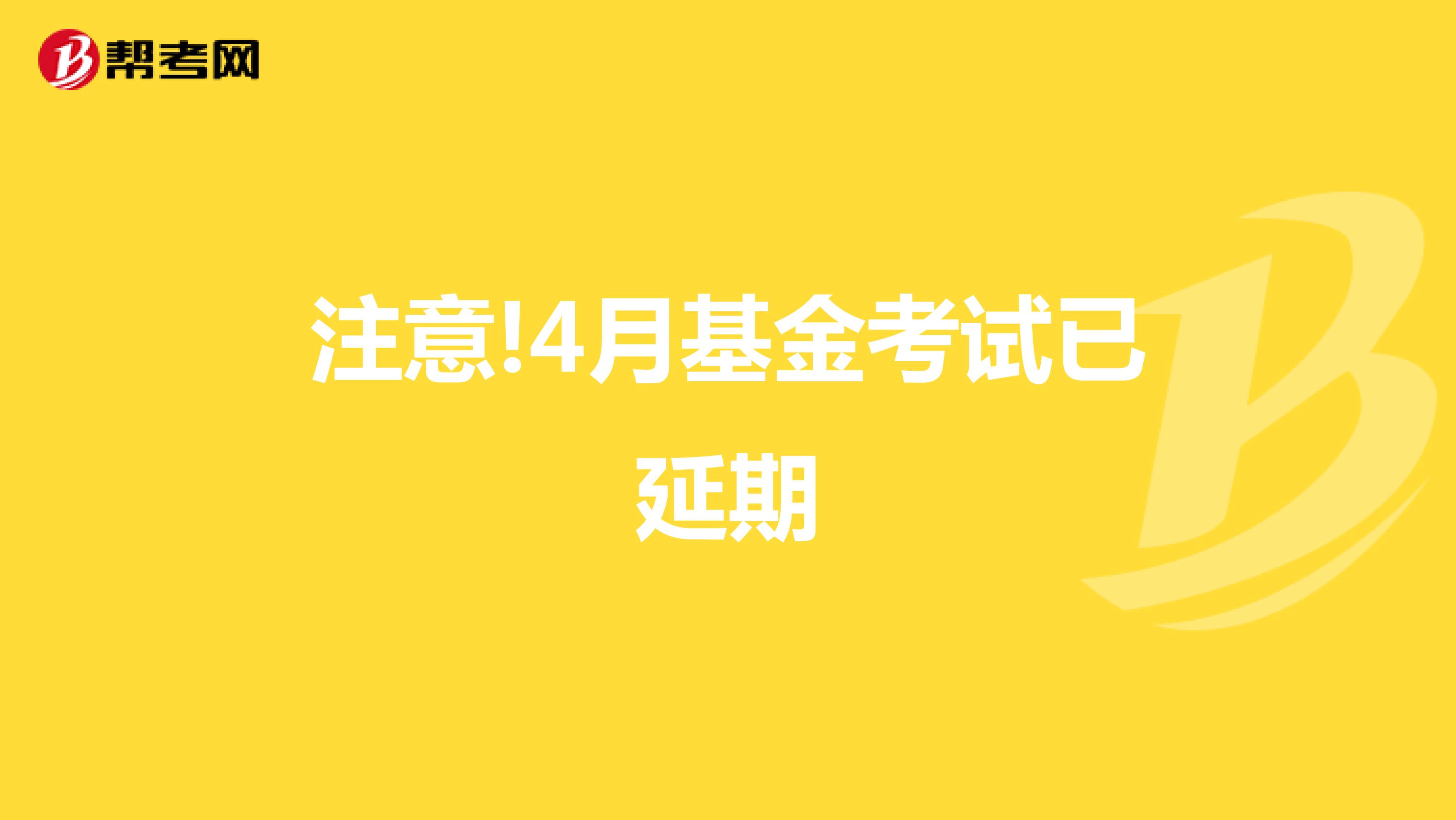 注意!4月基金考试已延期