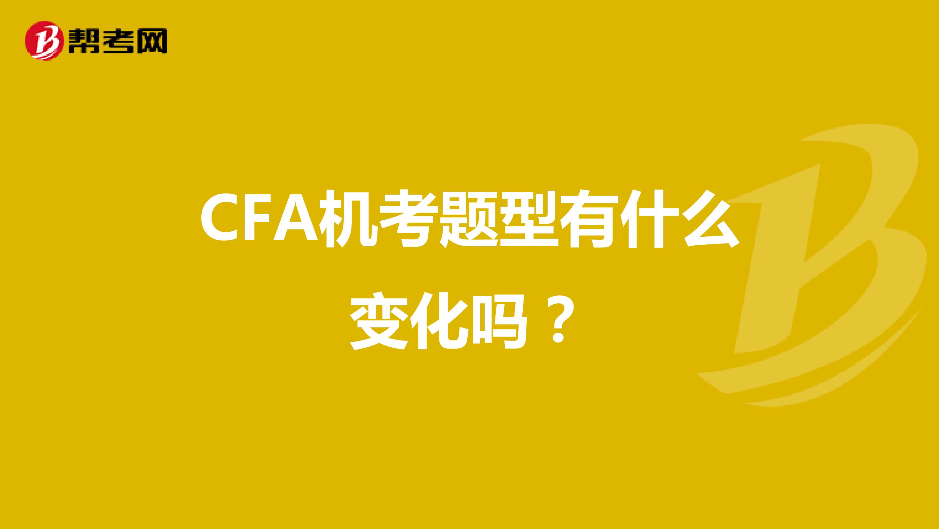 CFA机考题型有什么变化吗？