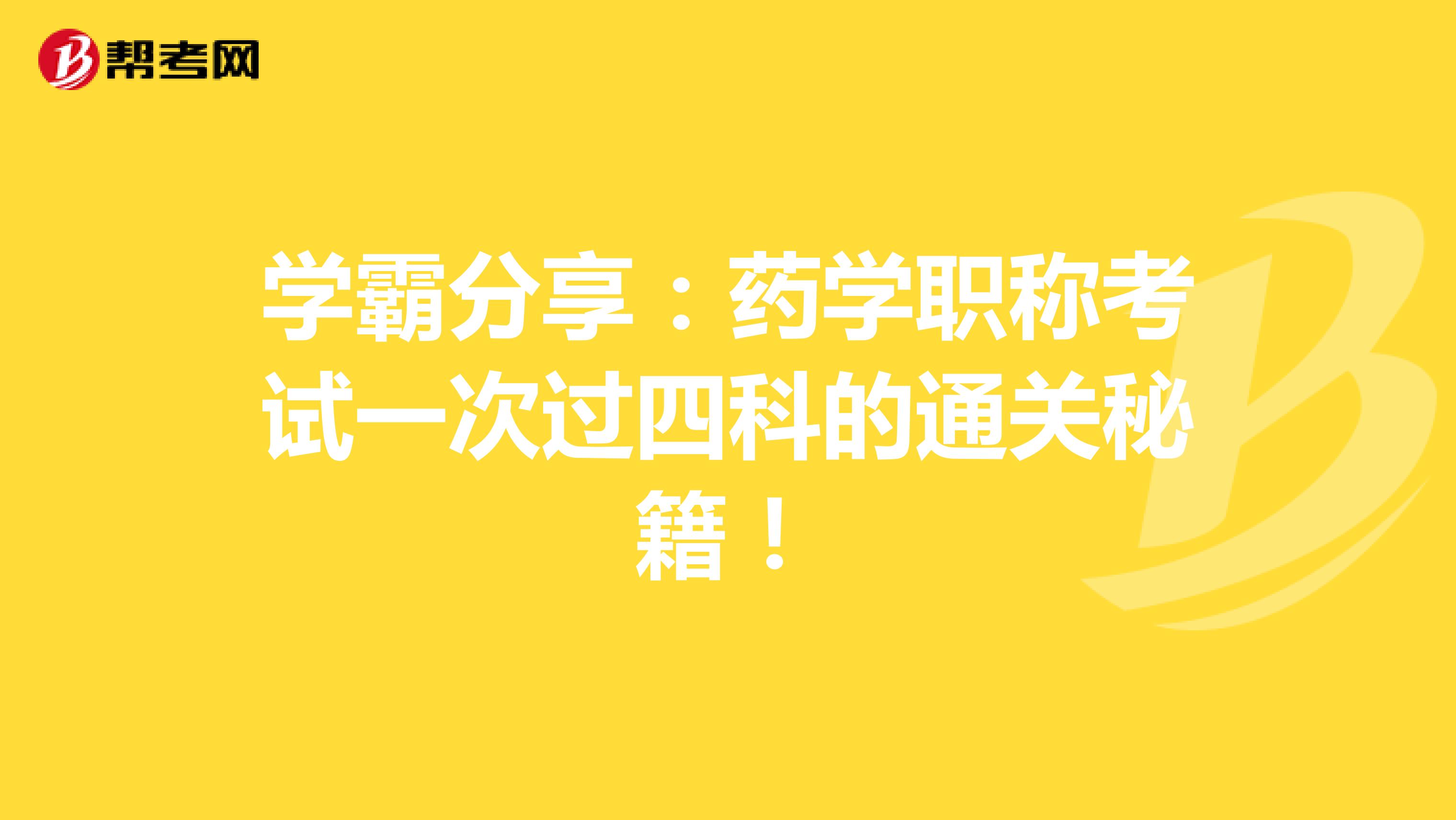 学霸分享：药学职称考试一次过四科的通关秘籍！