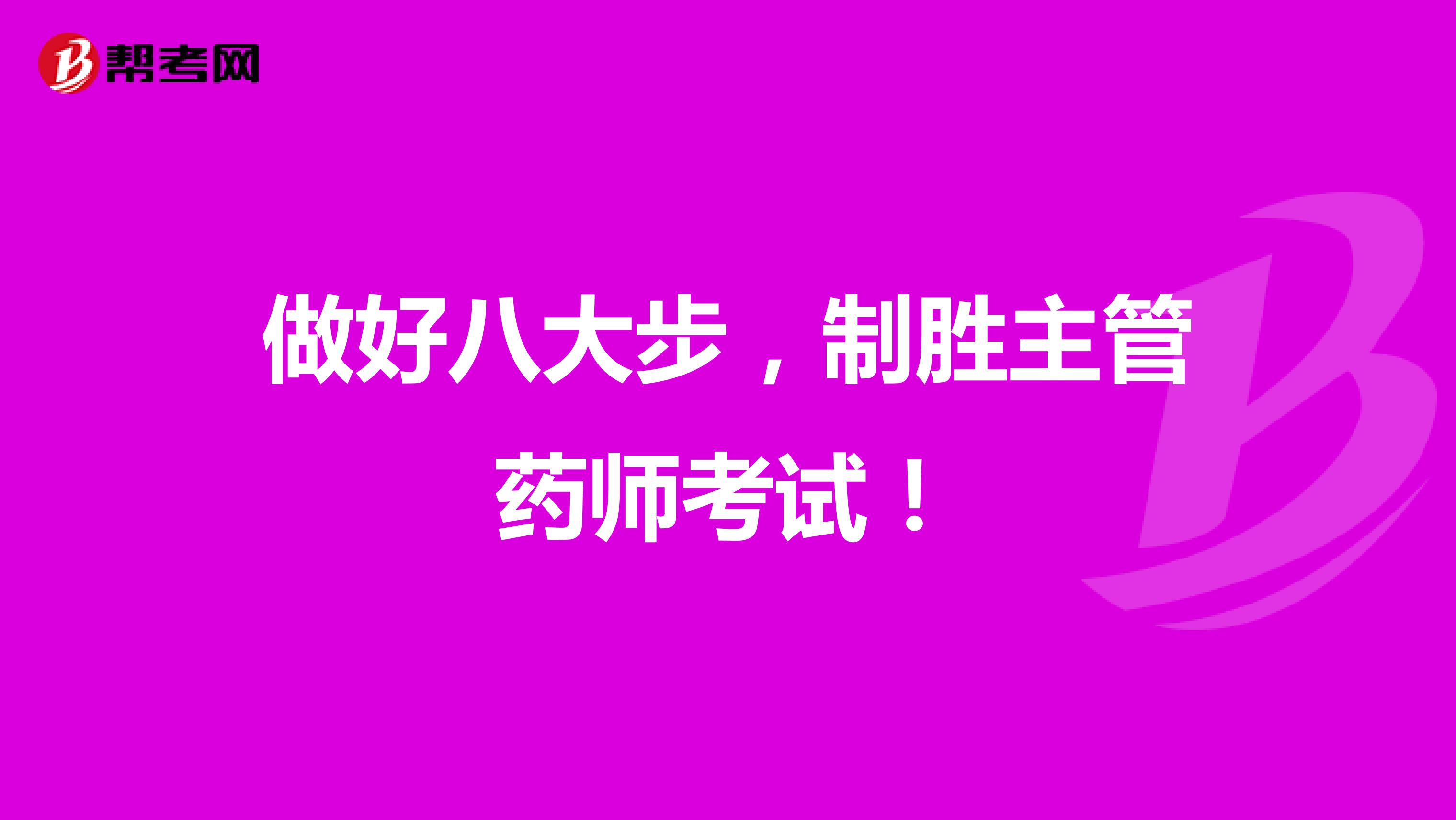 做好八大步，制胜主管药师考试！