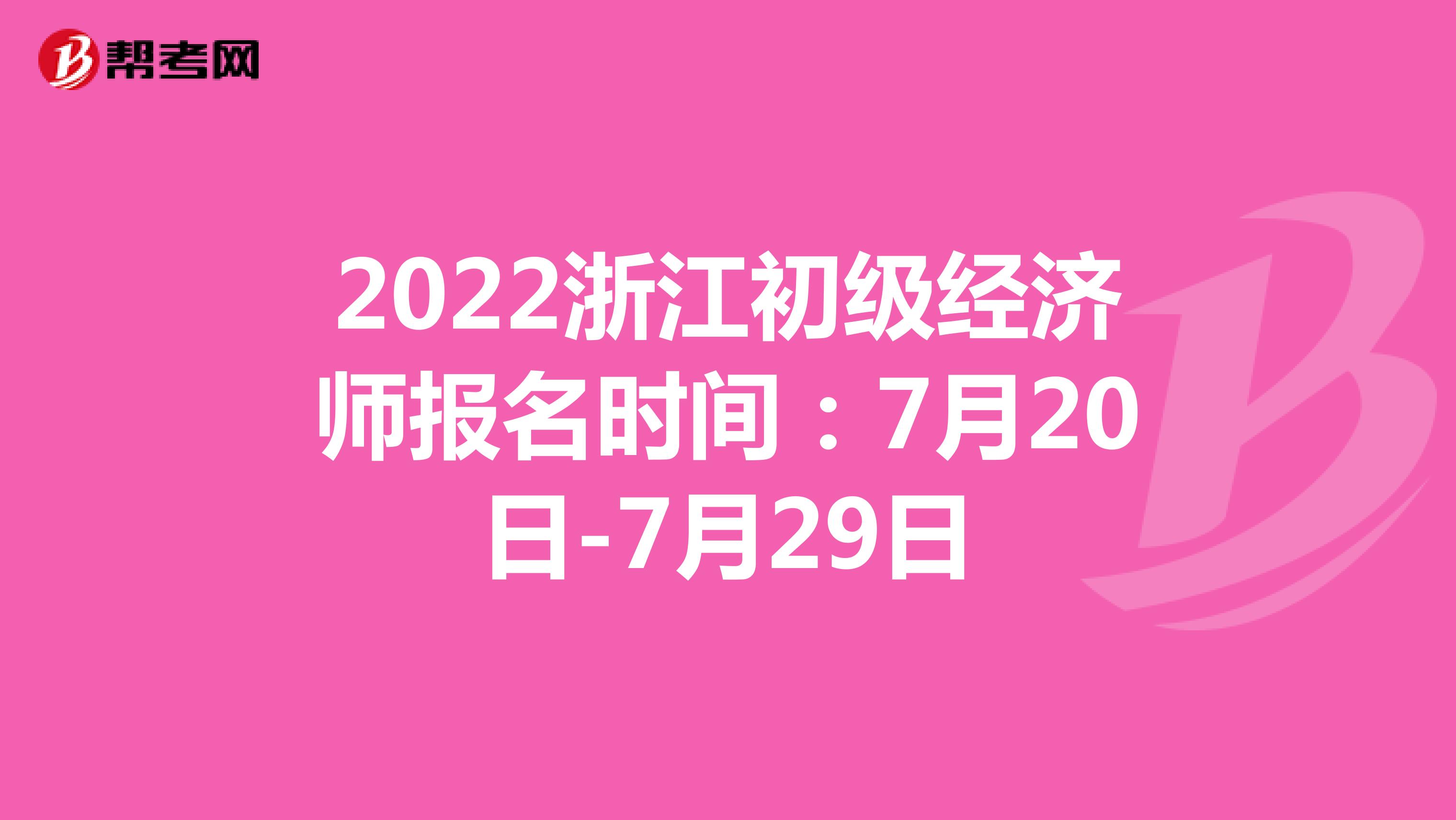 2022浙江初级经济师报名时间：7月20日-7月29日