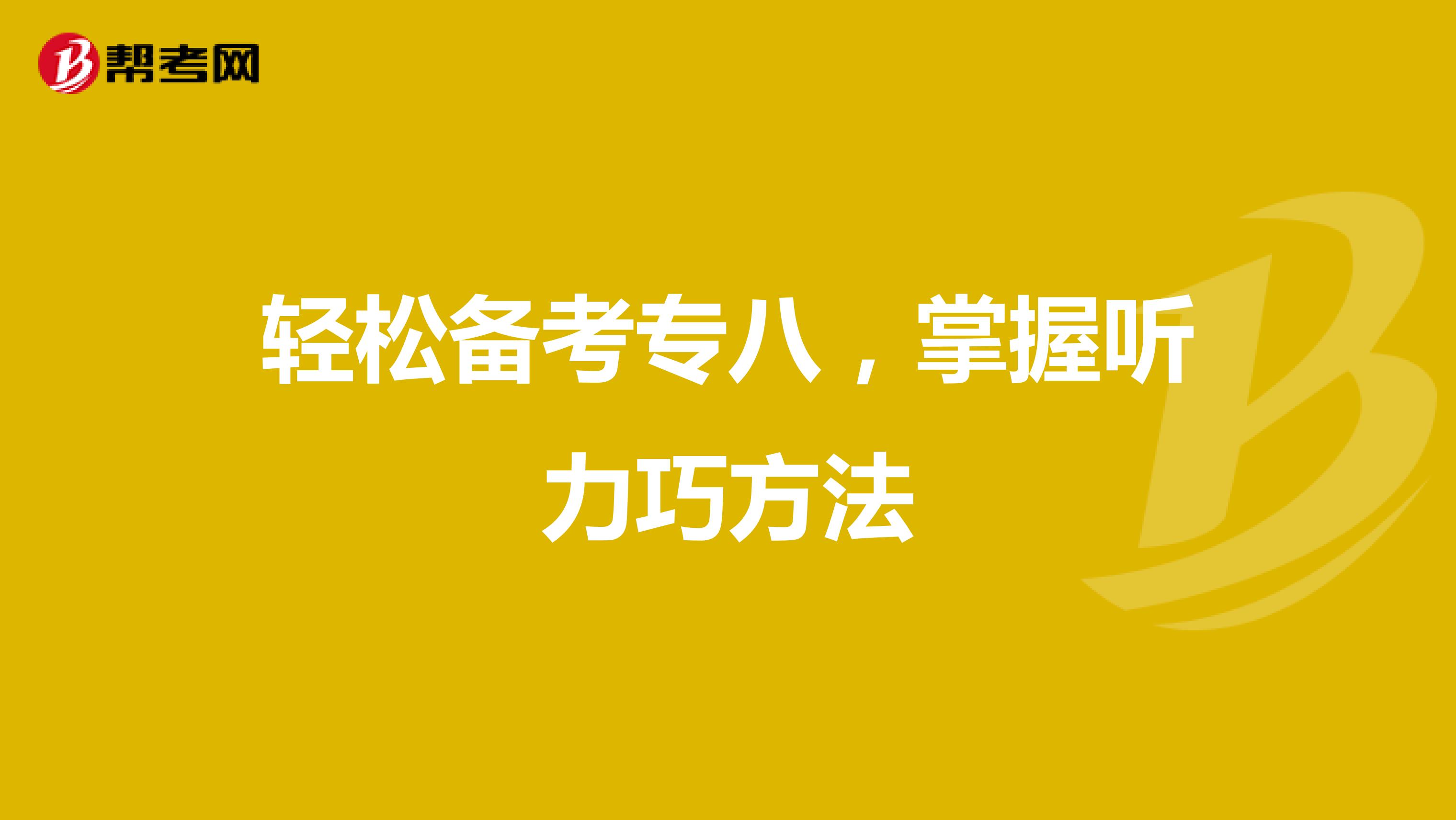 轻松备考专八，掌握听力巧方法