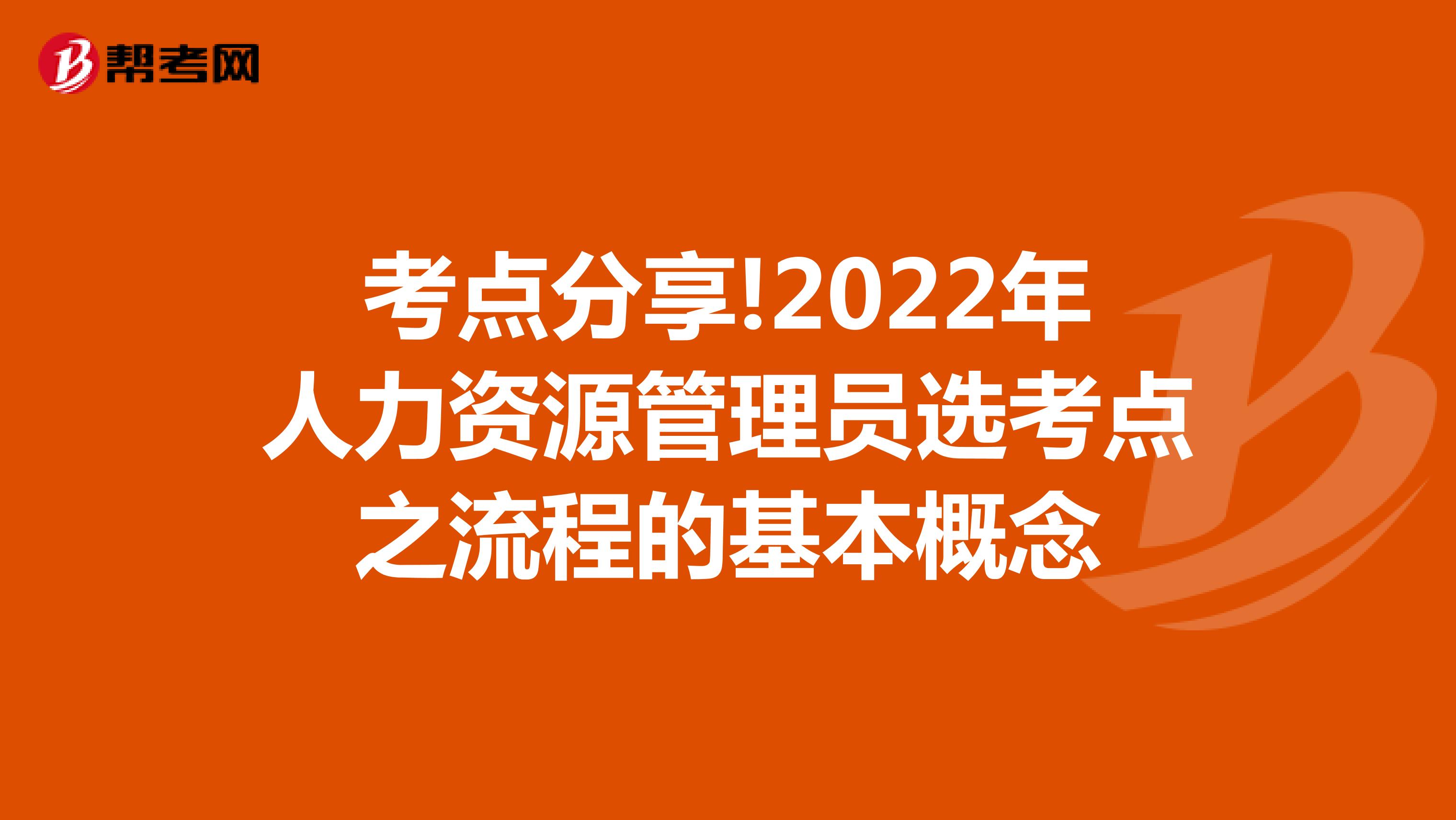 考点分享!2022年人力资源管理员选考点之流程的基本概念