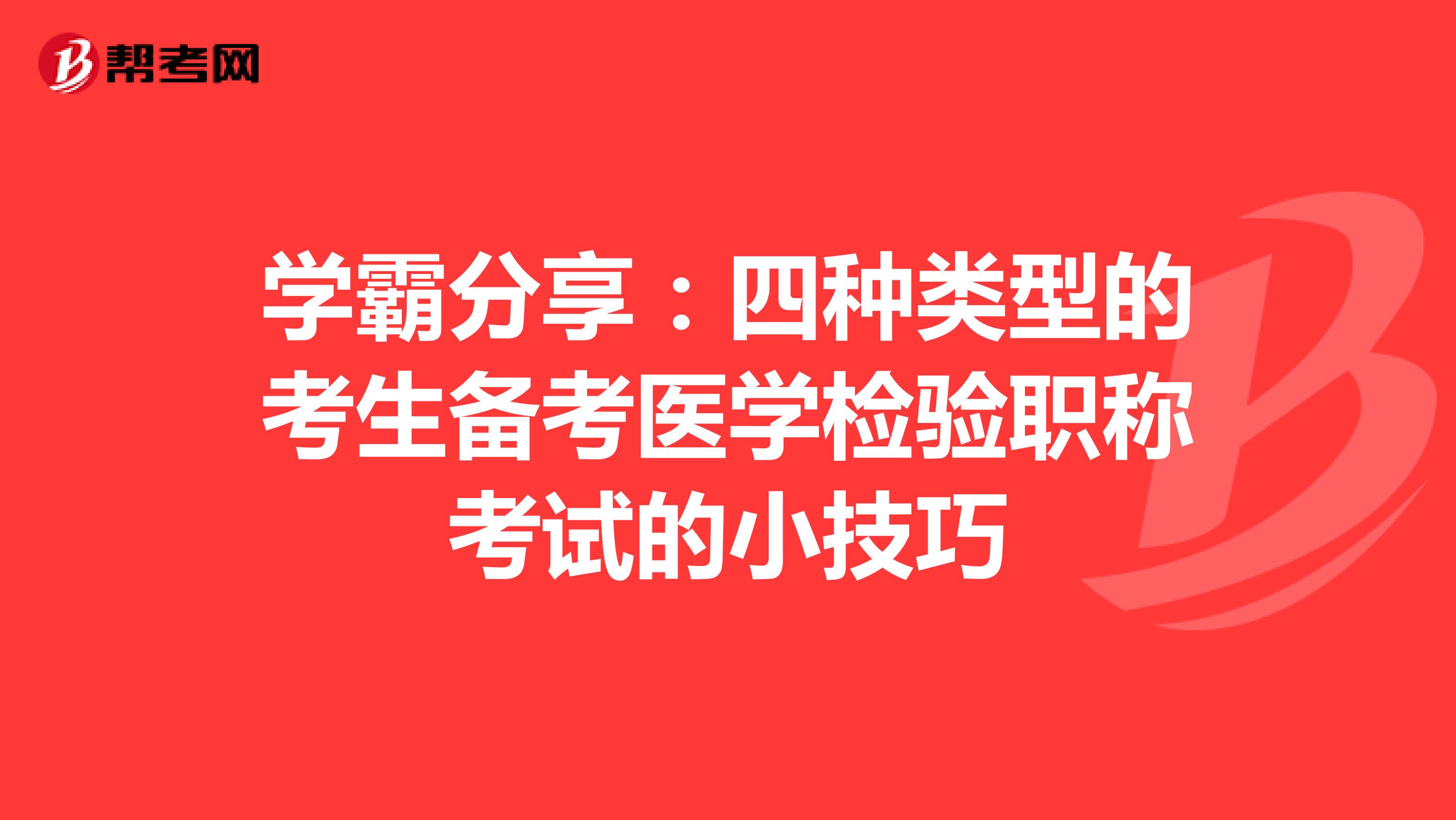 学霸分享：四种类型的考生备考医学检验职称考试的小技巧