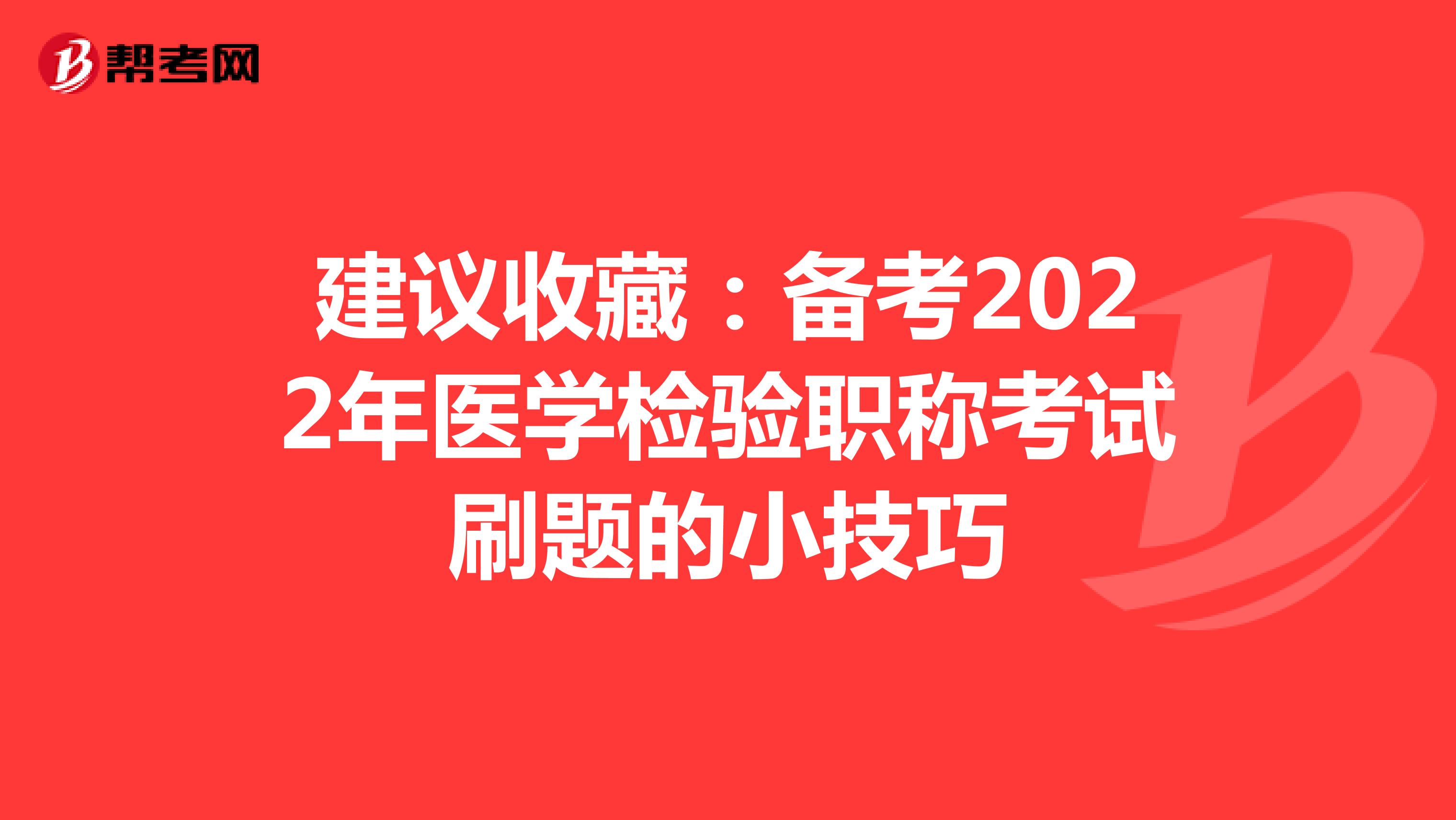 建议收藏：备考2022年医学检验职称考试刷题的小技巧