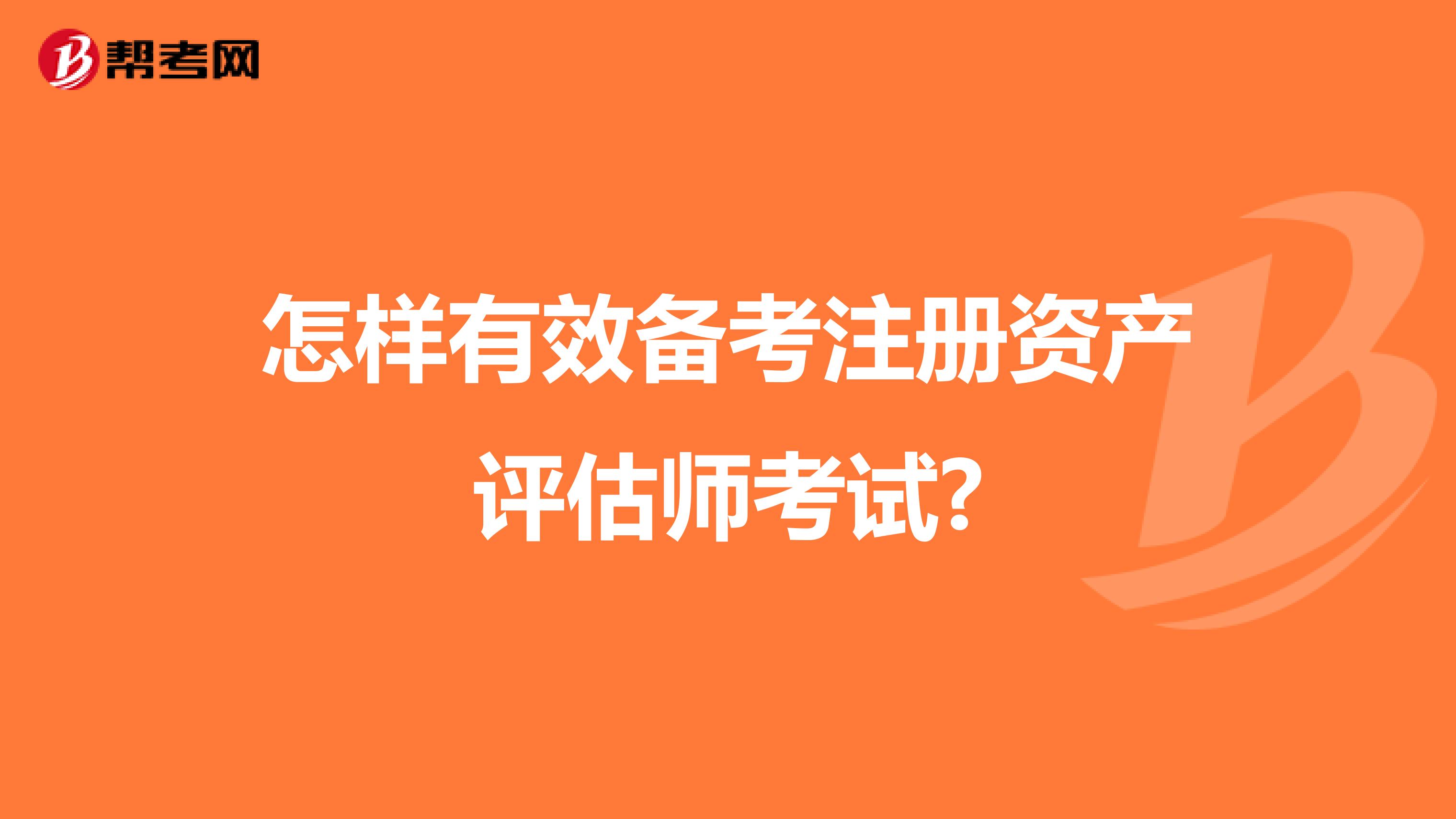 怎样有效备考注册资产评估师考试?