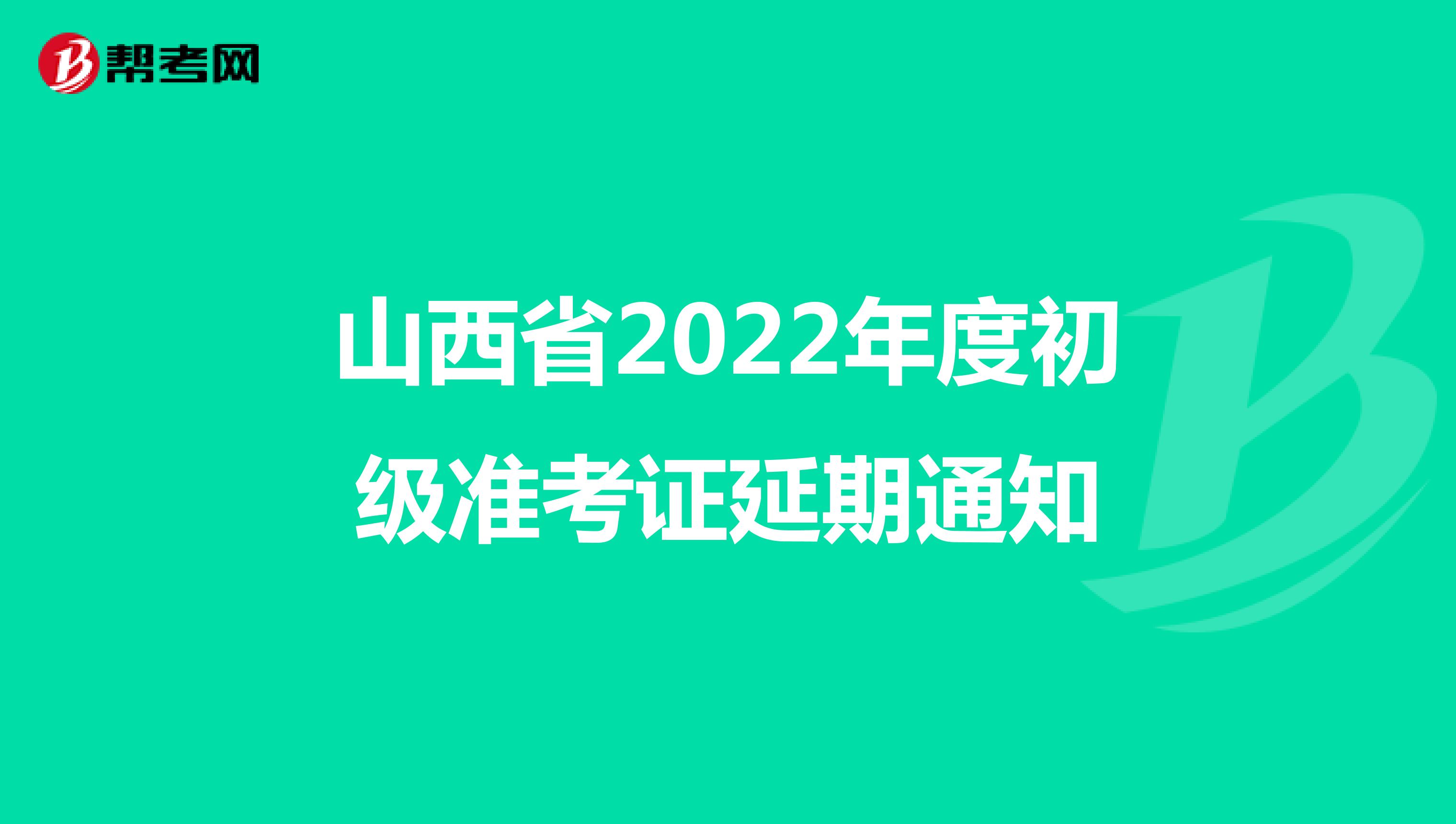 山西省2022年度初级准考证延期通知