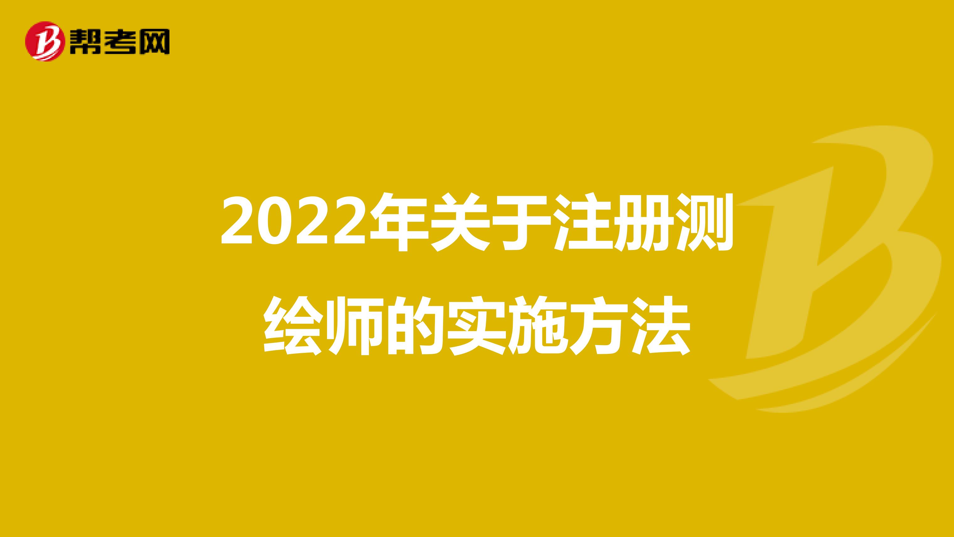 2022年關于注冊測繪師的實施方法