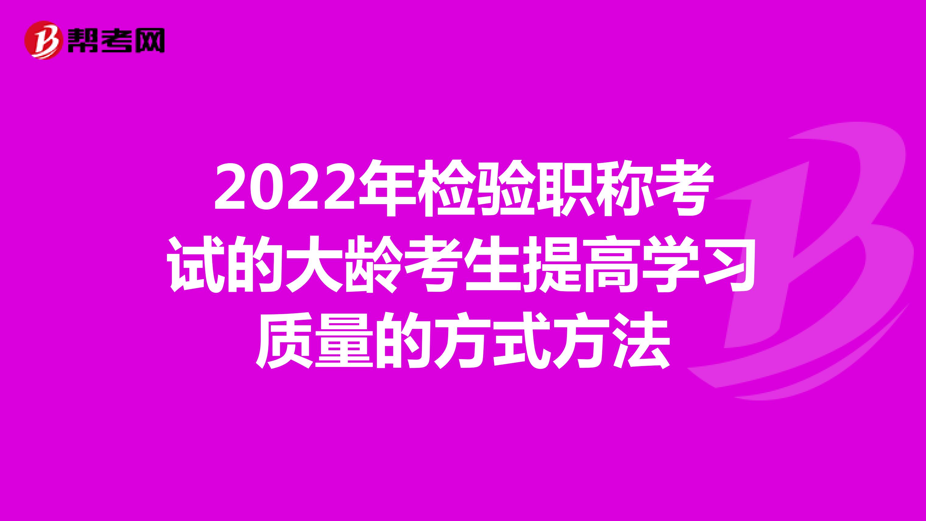 2022年检验职称考试的大龄考生提高学习质量的方式方法