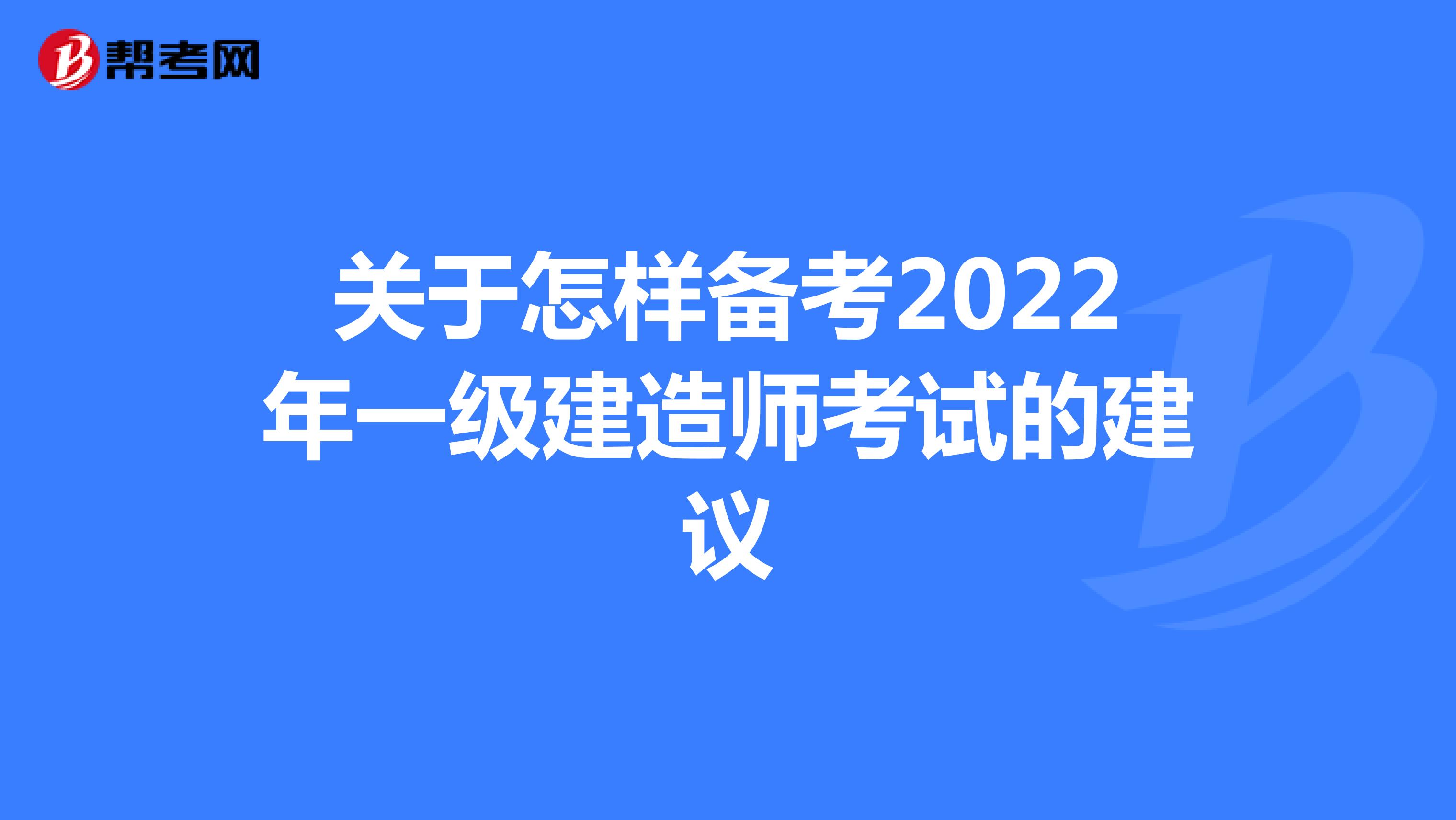 关于怎样备考2022年一级建造师考试的建议