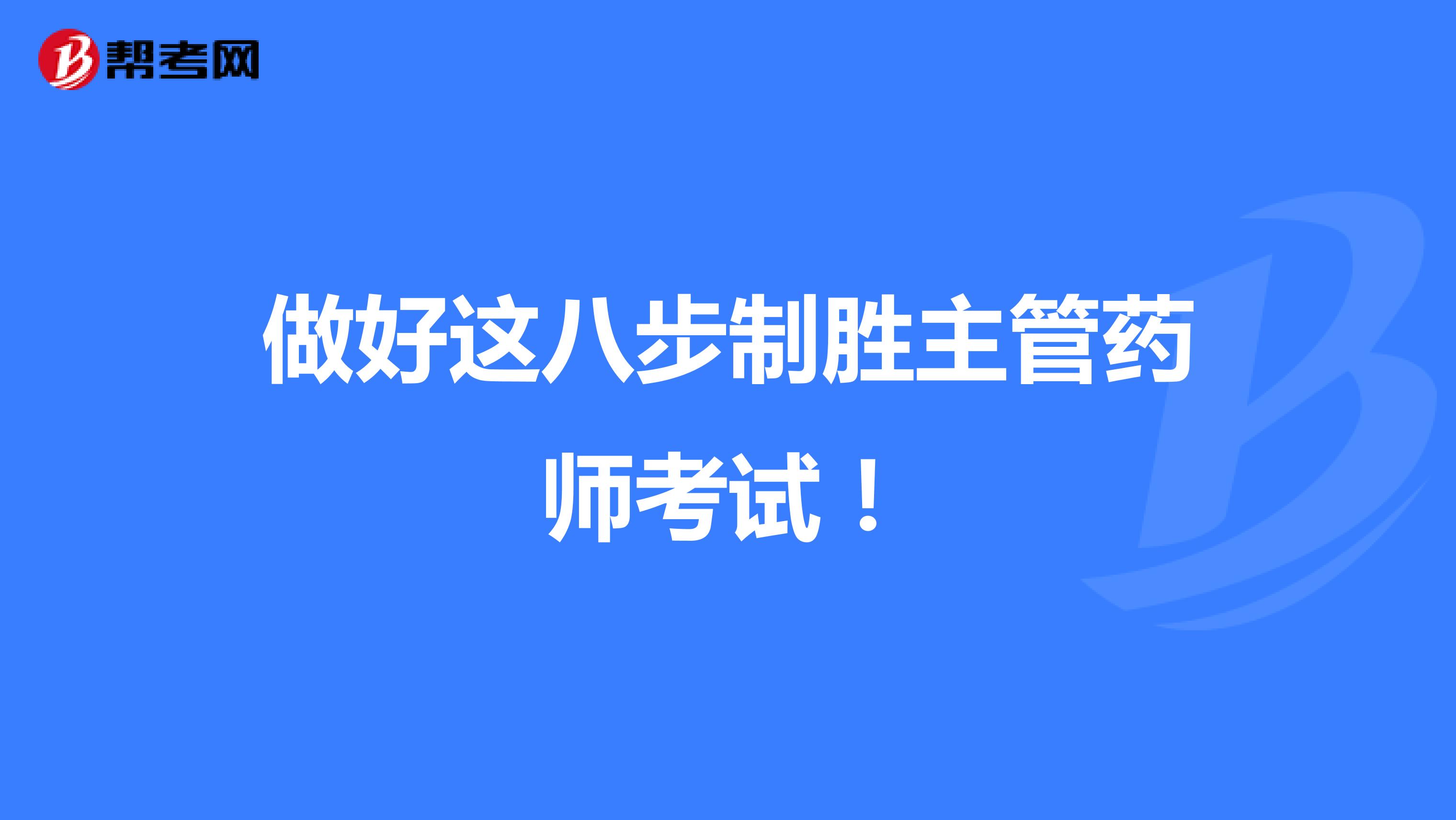 做好这八步制胜主管药师考试！