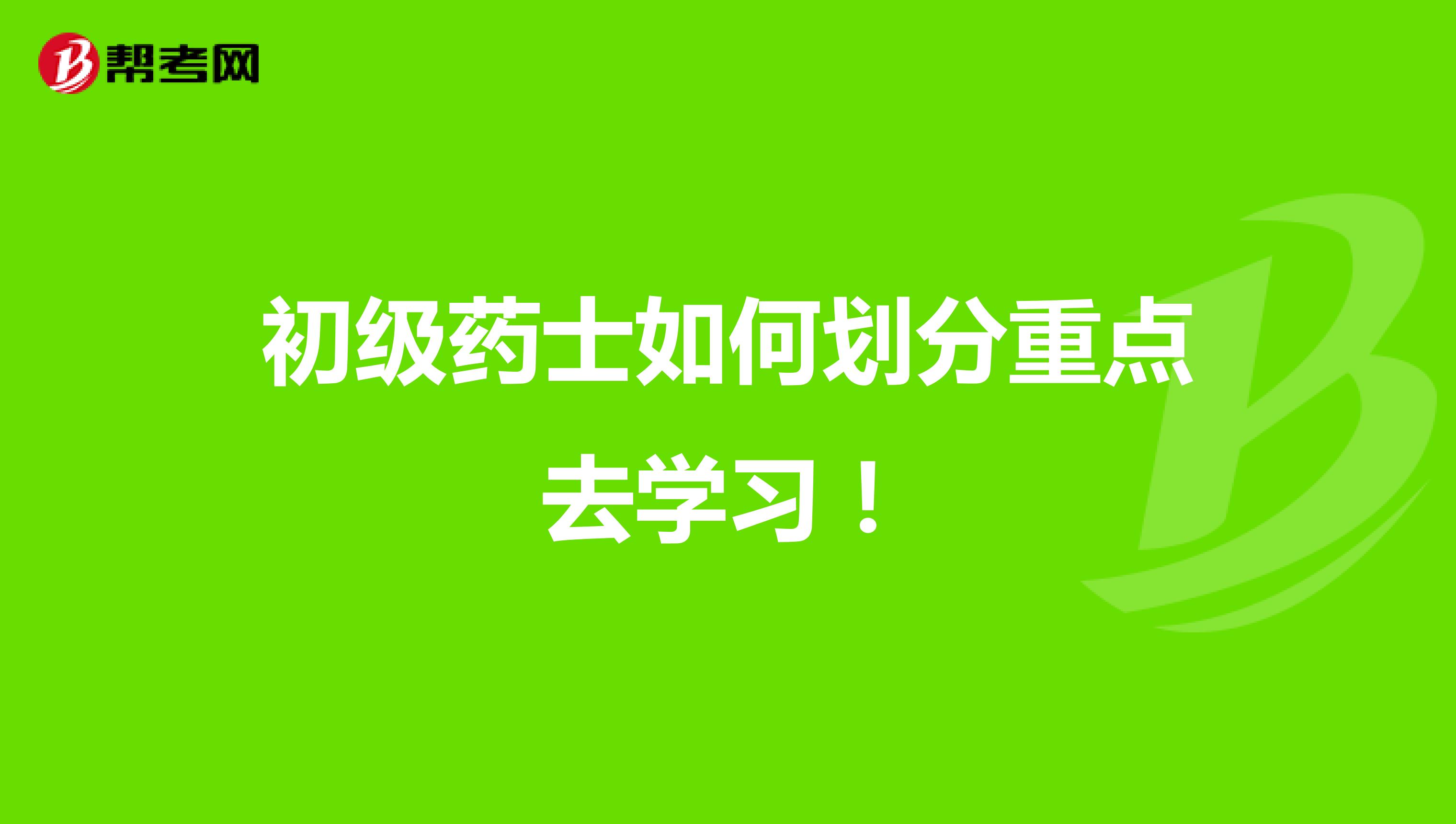 初级药士如何划分重点去学习！