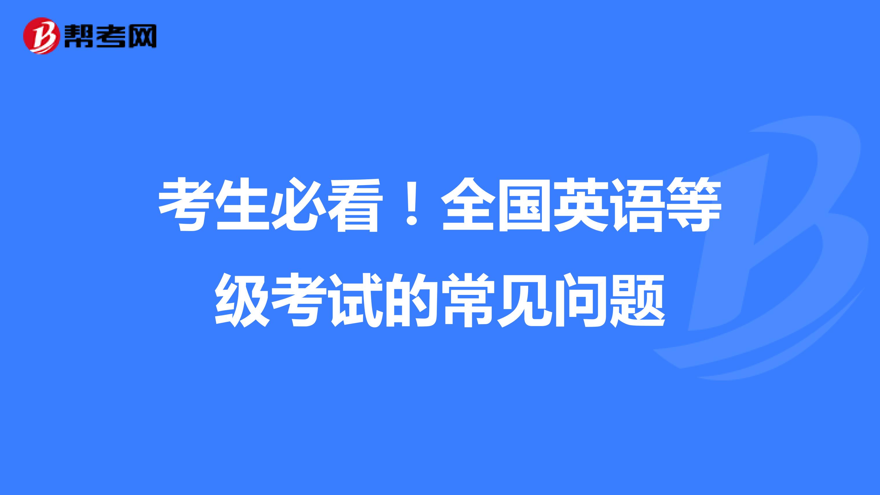 考生必看！全国英语等级考试的常见问题