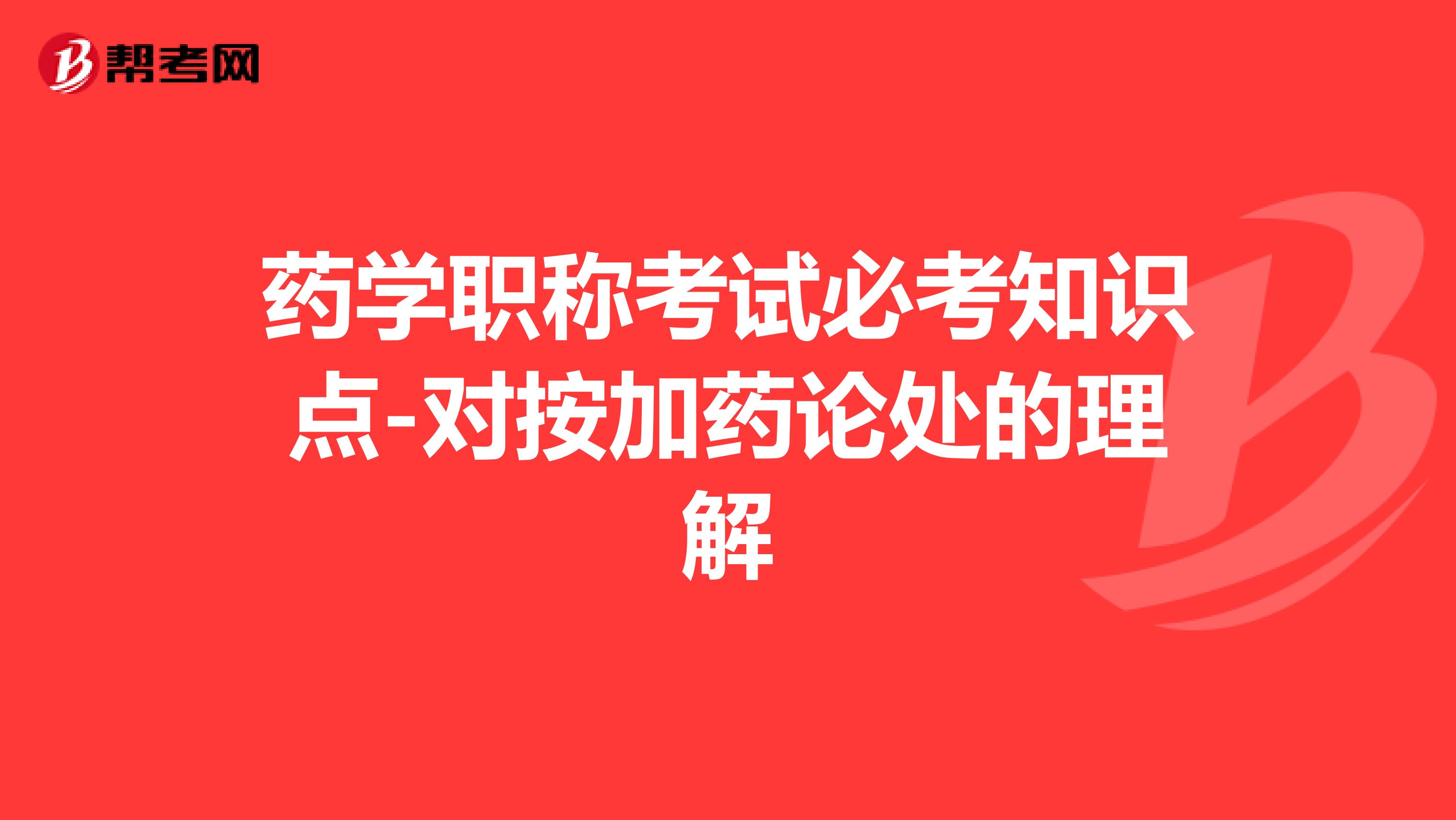 药学职称考试必考知识点-对按加药论处的理解