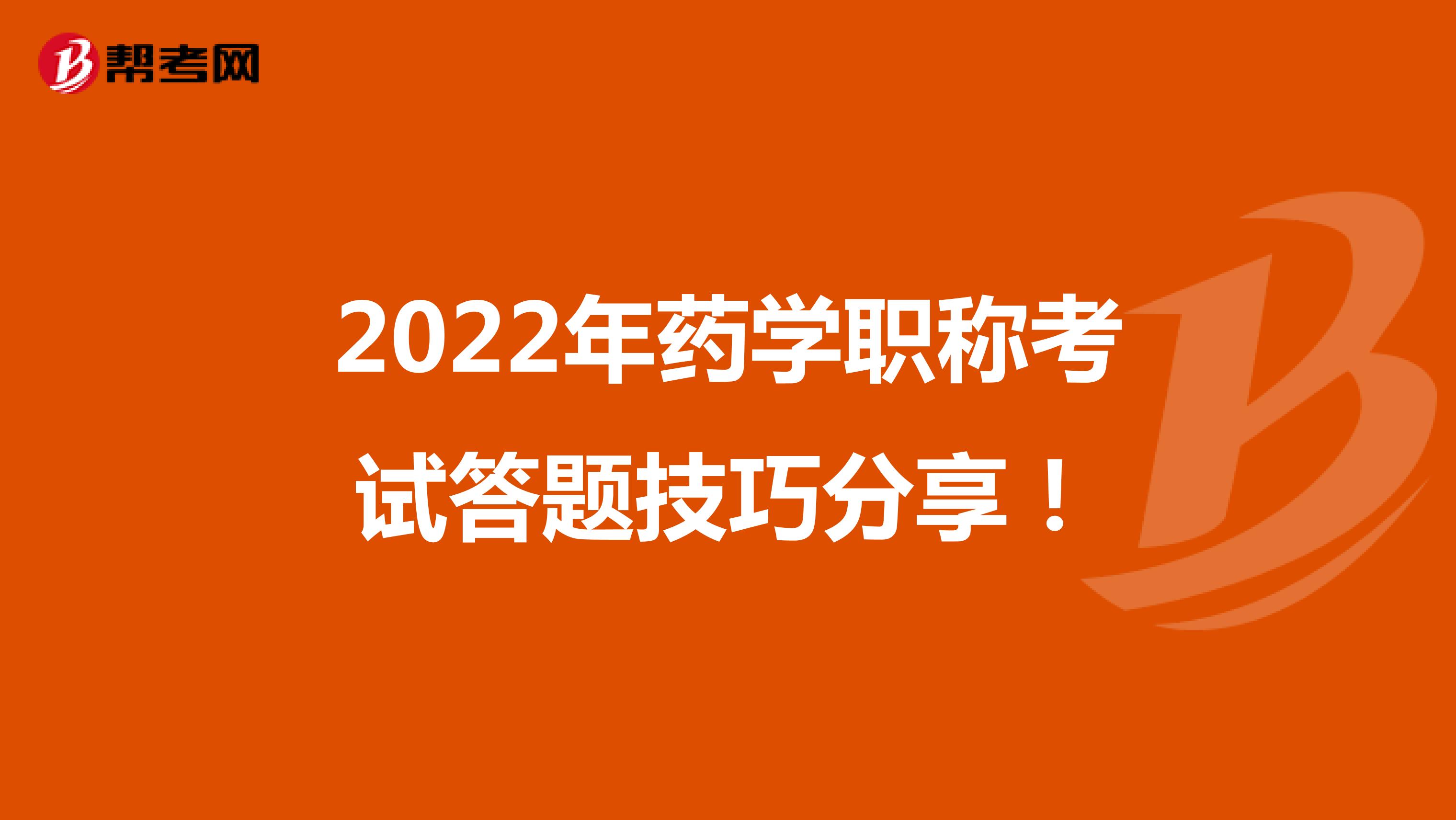 2022年药学职称考试答题技巧分享！