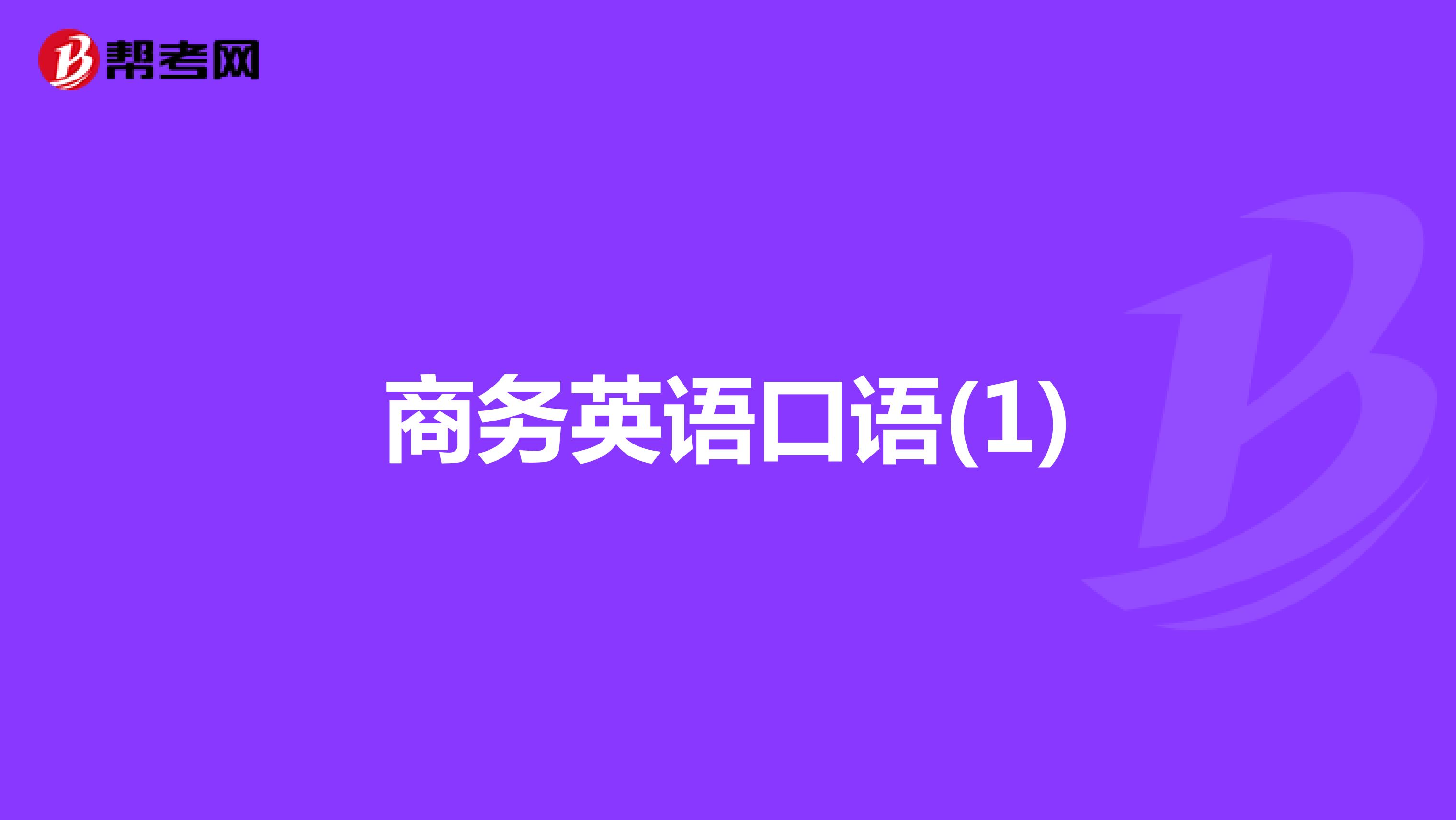 商务英语口语(1)