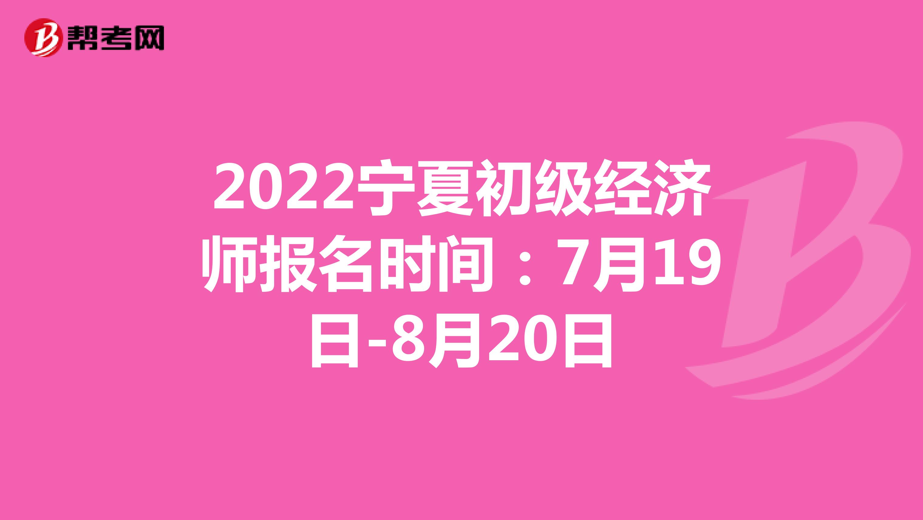 2022宁夏初级经济师报名时间：7月19日-8月20日