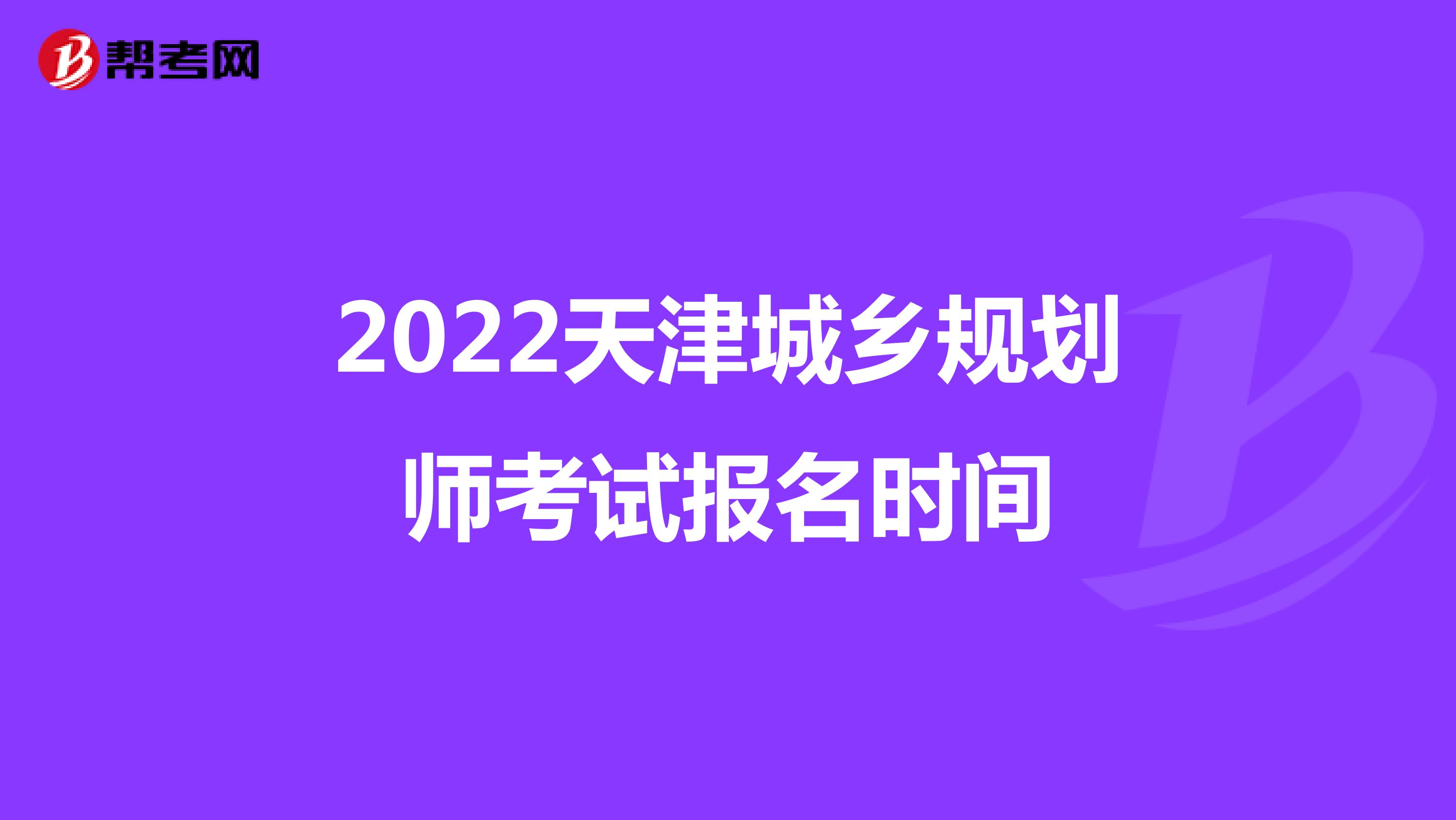 2022天津城乡规划师考试报名时间