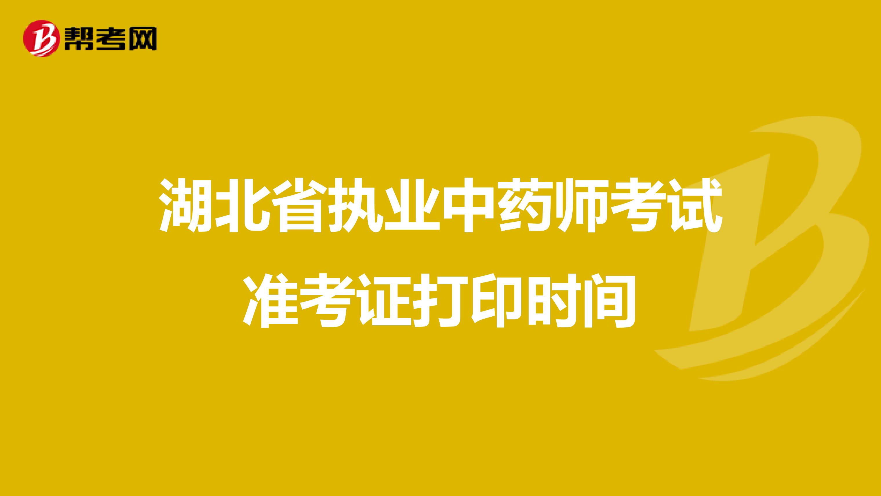 湖北省执业中药师考试准考证打印时间