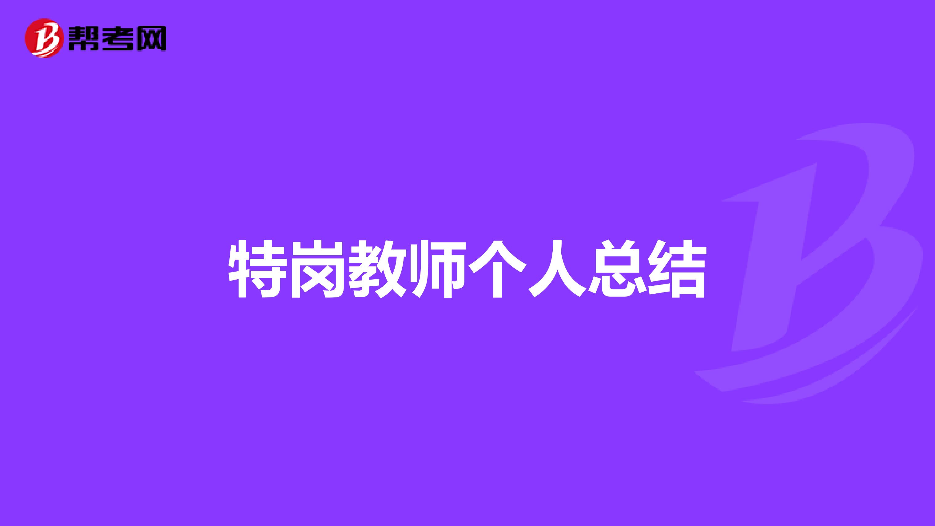 特岗教师个人总结