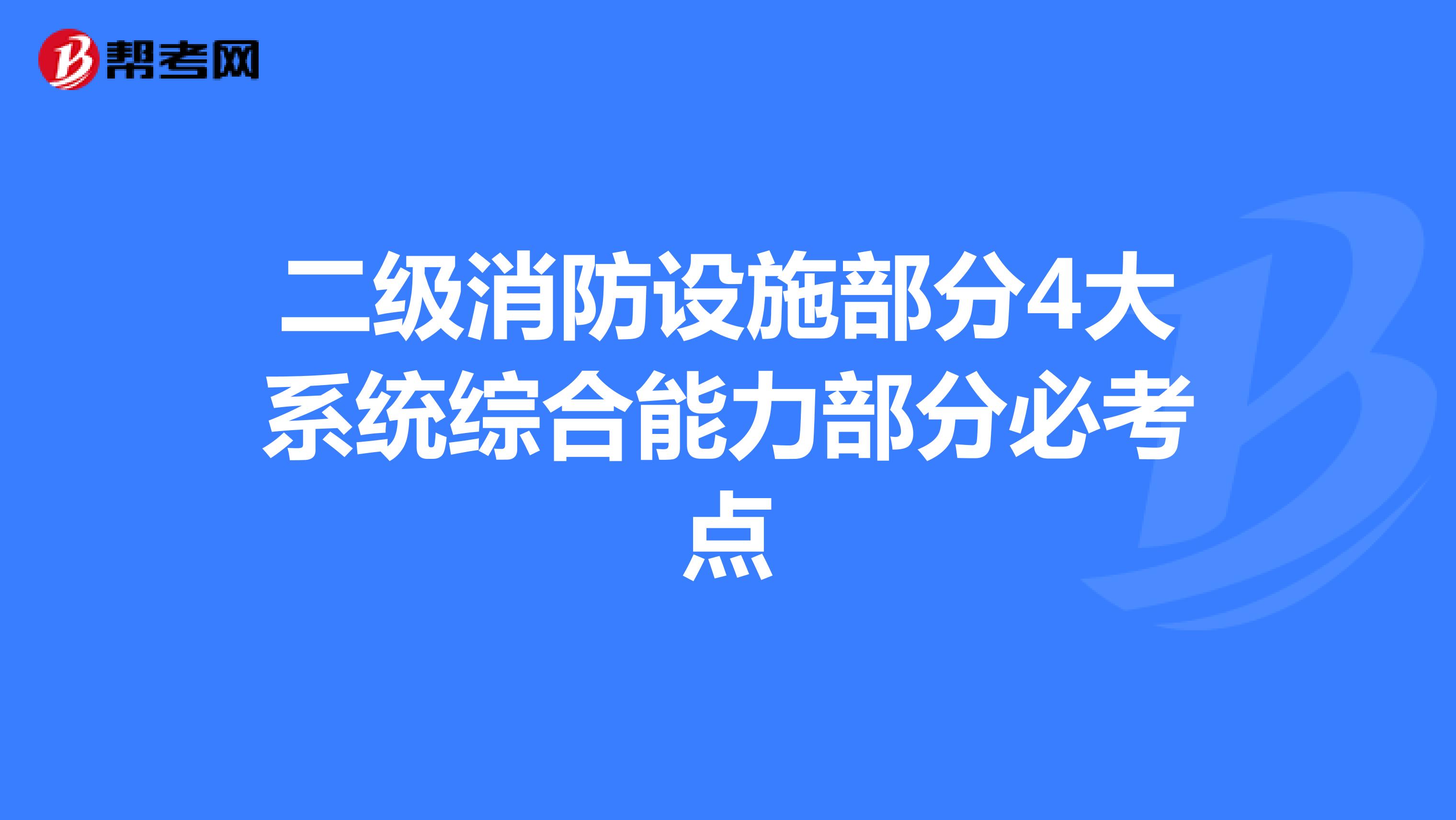 二级消防设施部分4大系统综合能力部分必考点
