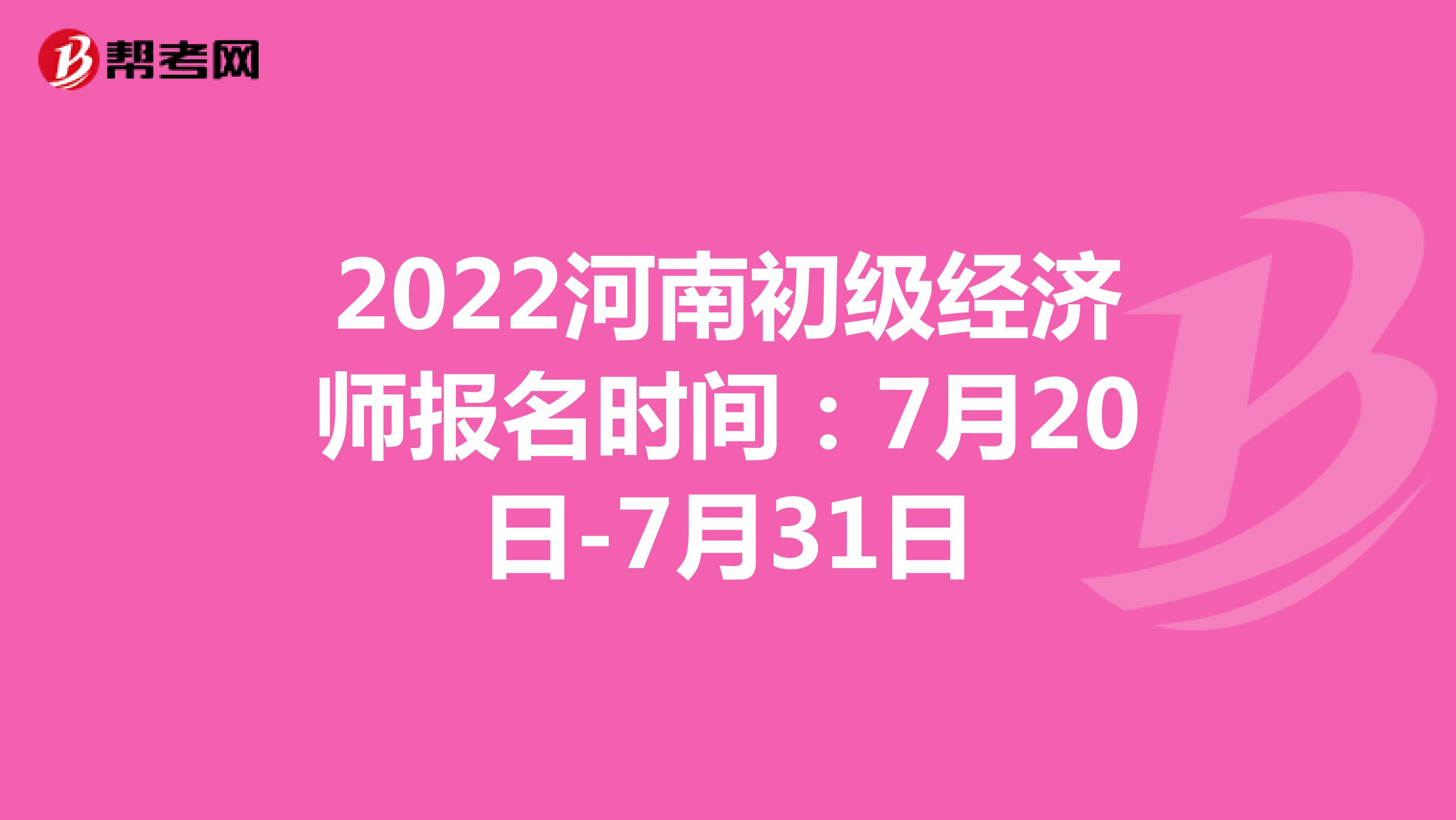 2022河南初级经济师报名时间：7月20日-7月31日
