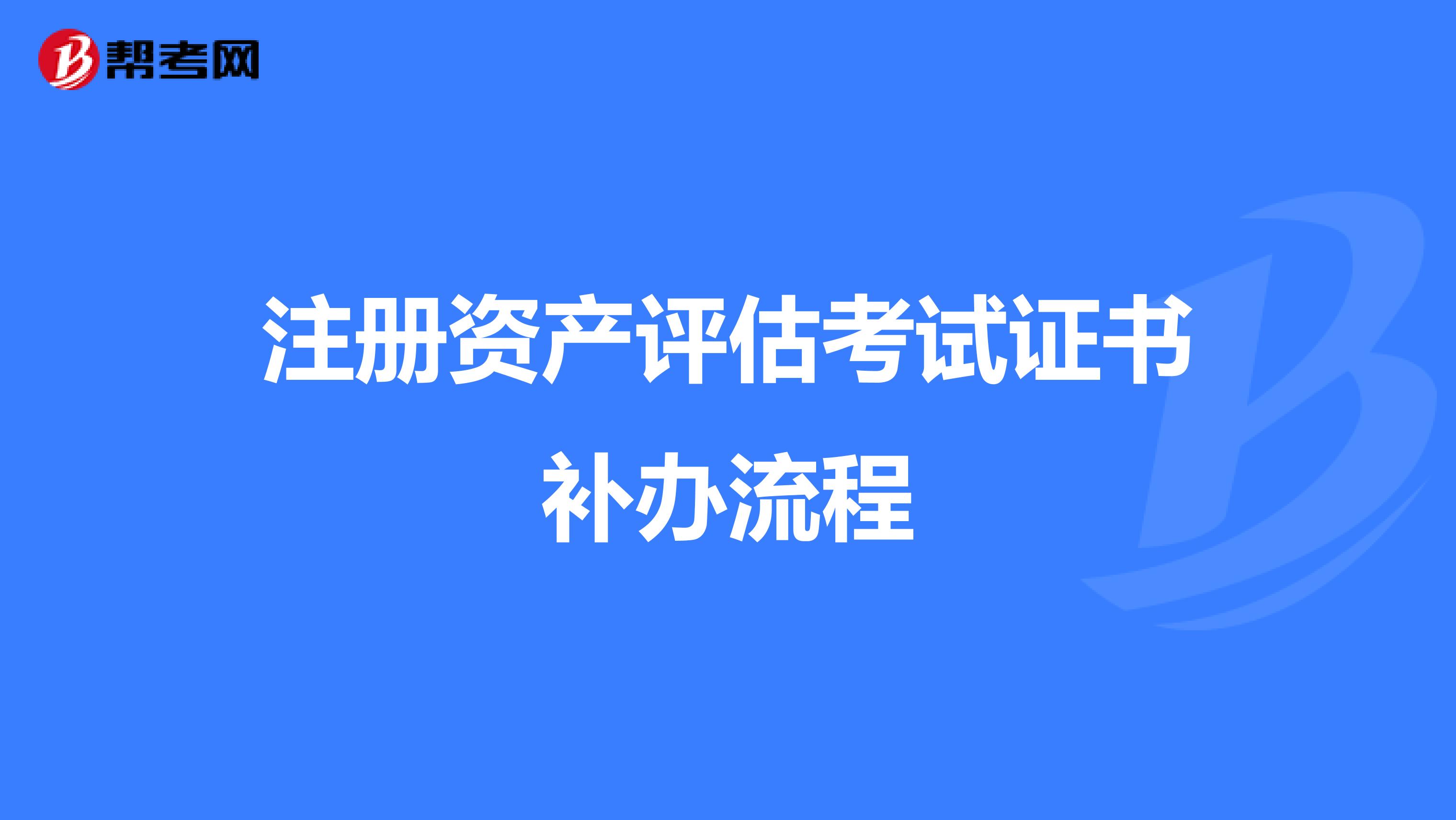 注冊資產評估考試證書補辦流程