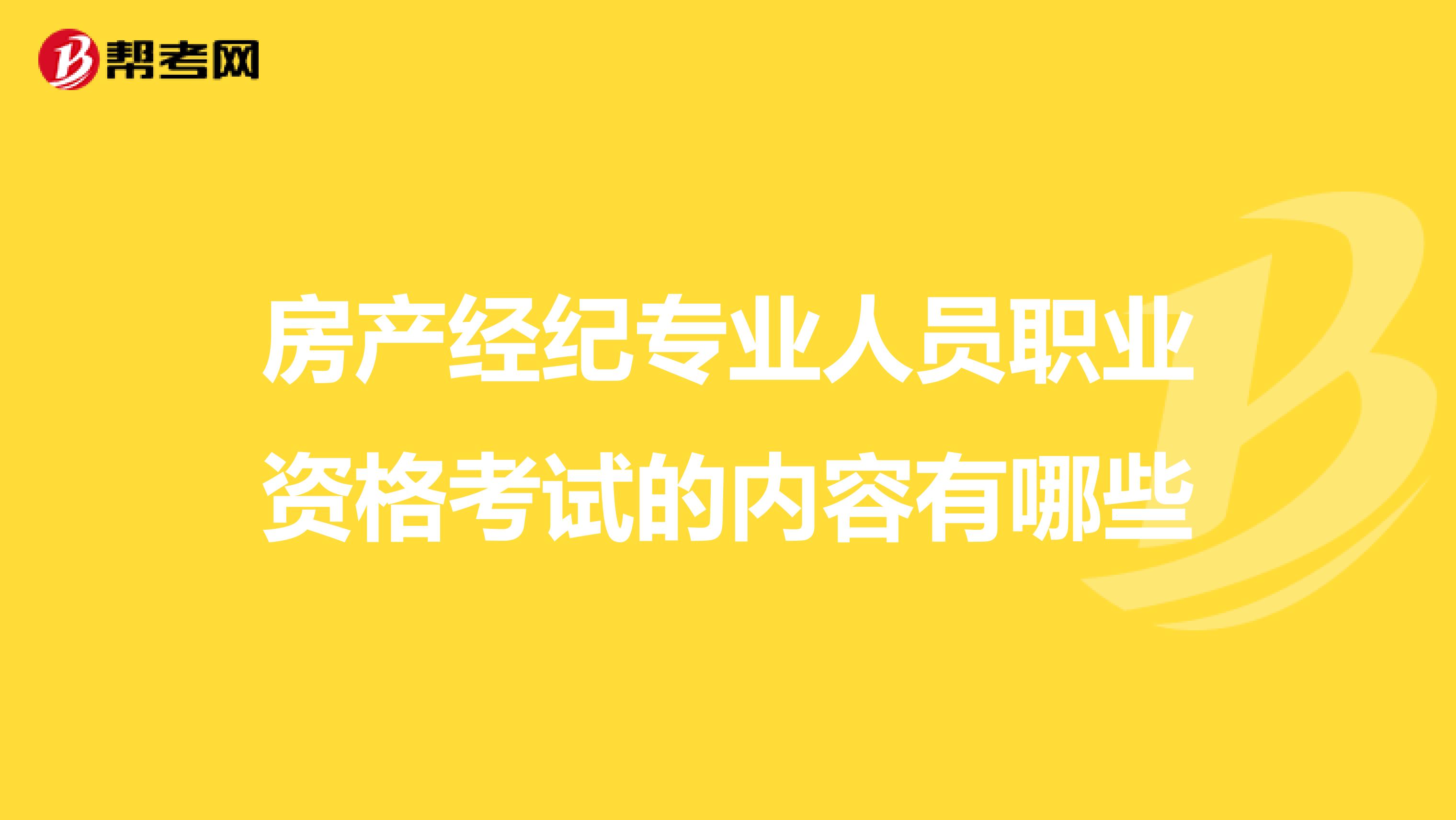 房产经纪专业人员职业资格考试的内容有哪些