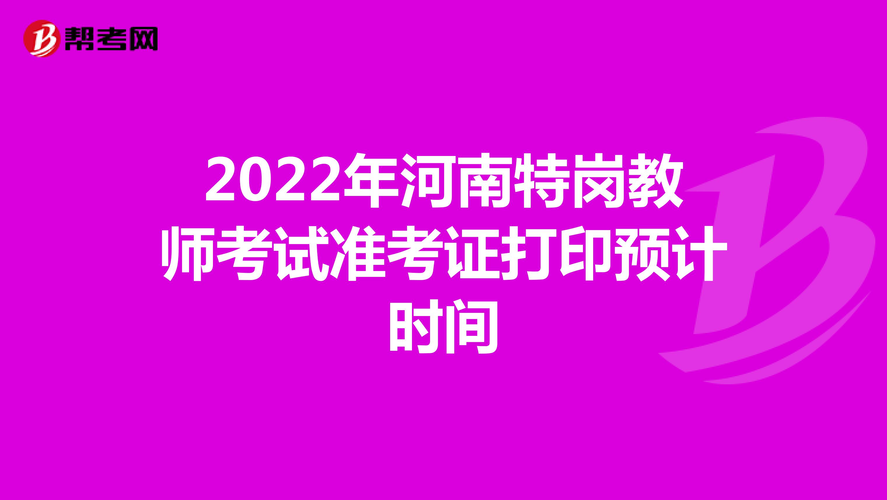 2022年河南特岗教师考试准考证打印预计时间