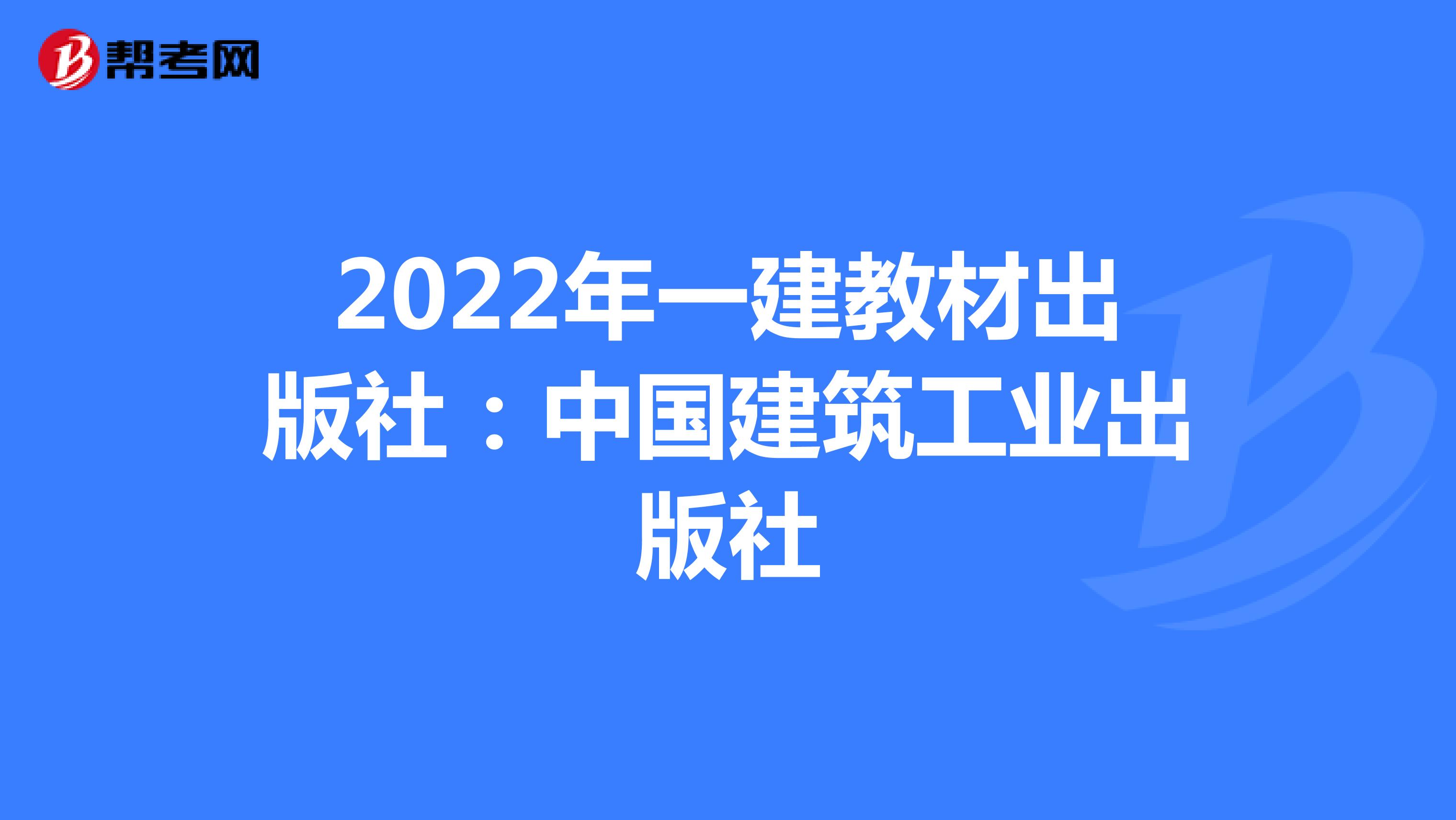 2022年一建教材出版社：中国建筑工业出版社