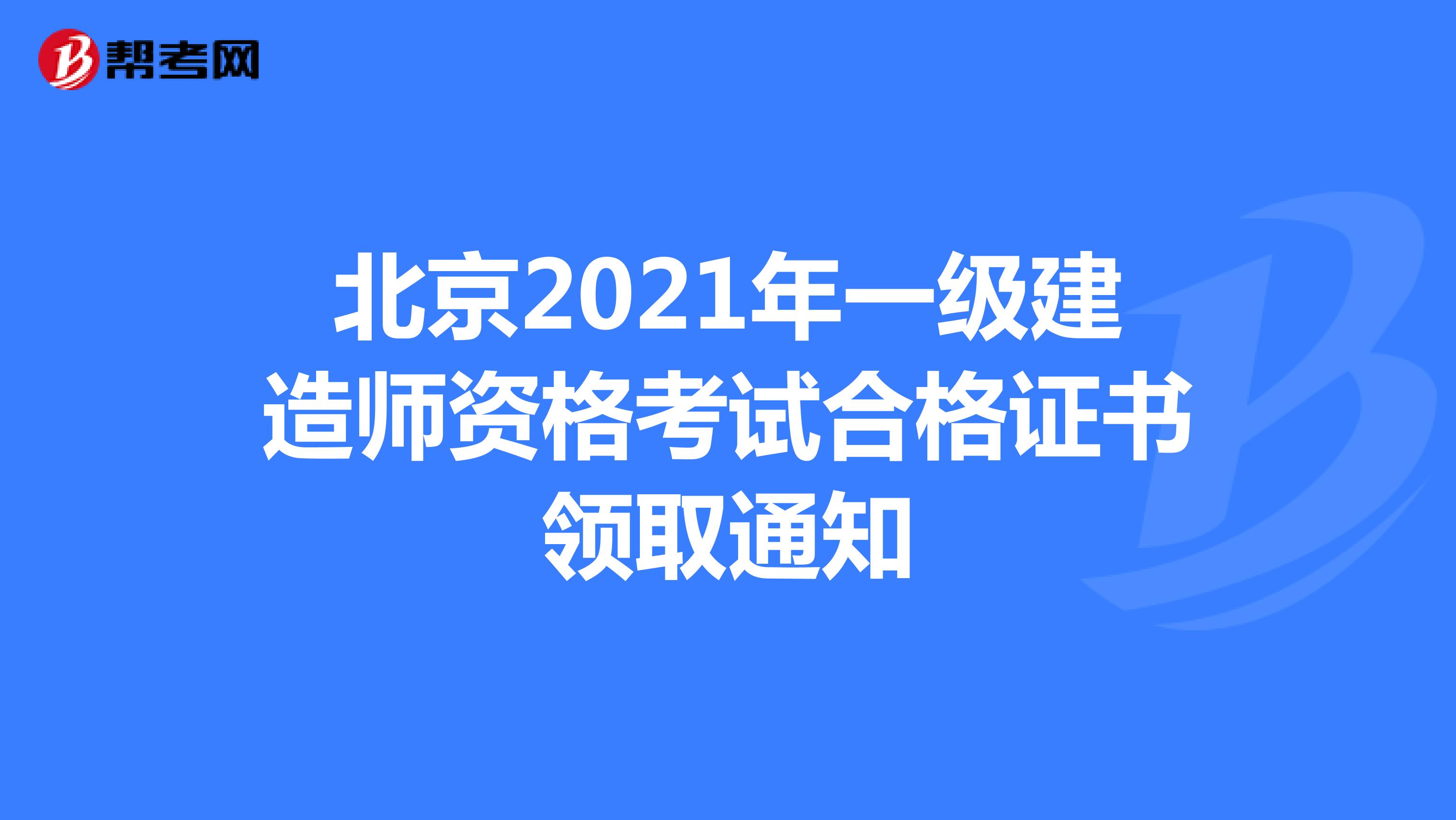 北京2021年一級建造師資格考試合格證書領取通知