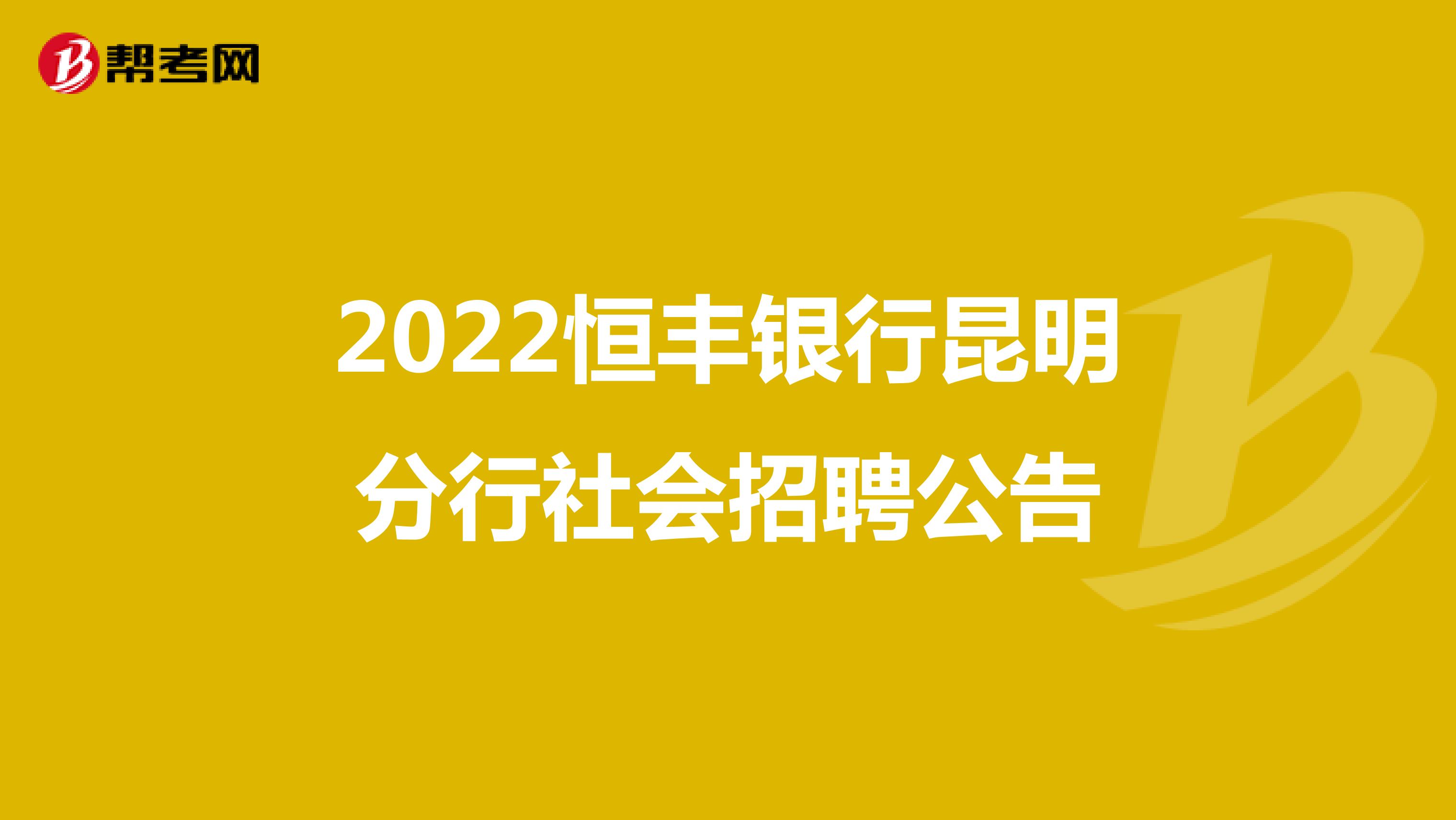 2022恒丰银行昆明分行社会招聘公告