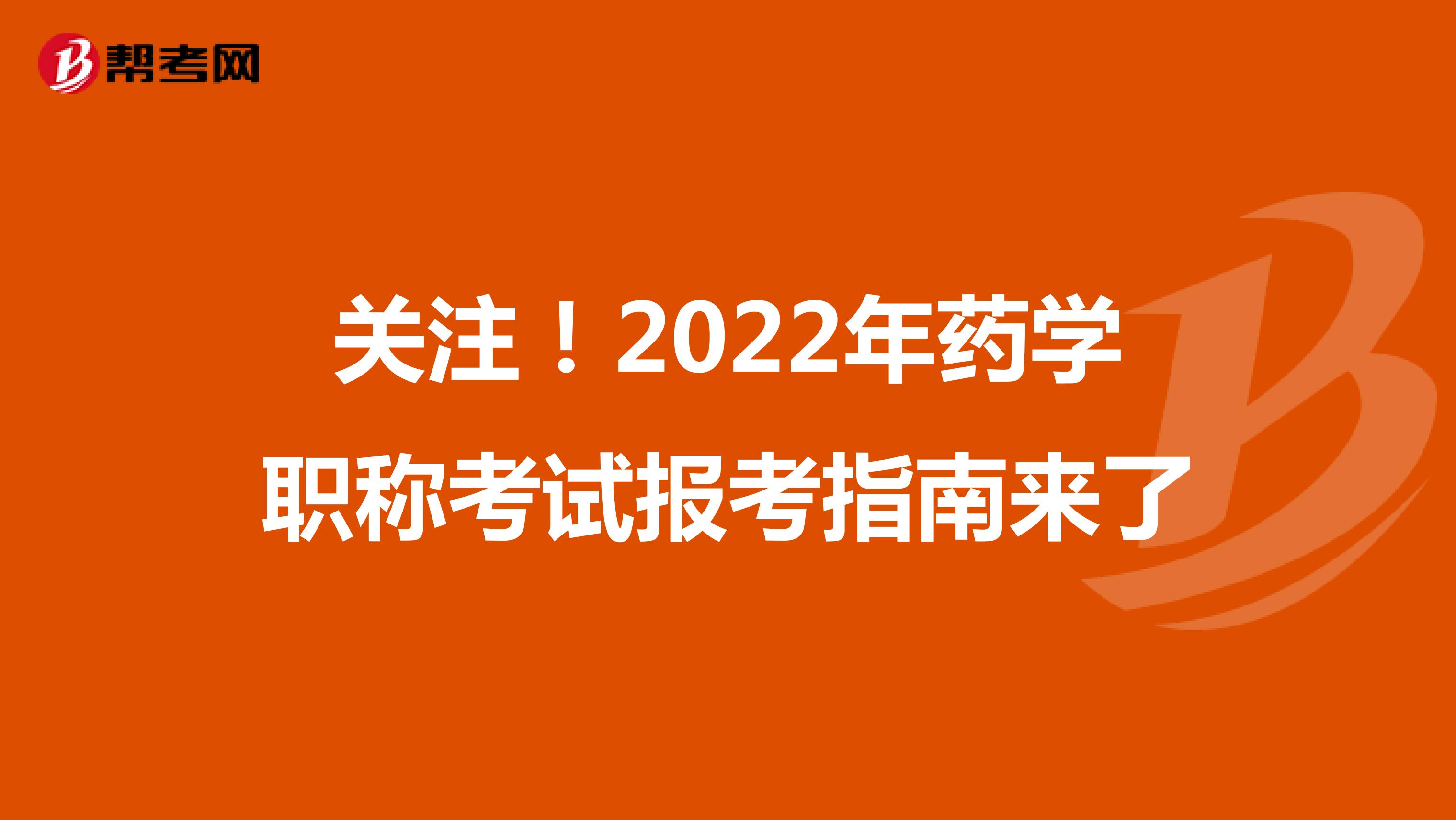 关注！2022年药学职称考试报考指南来了