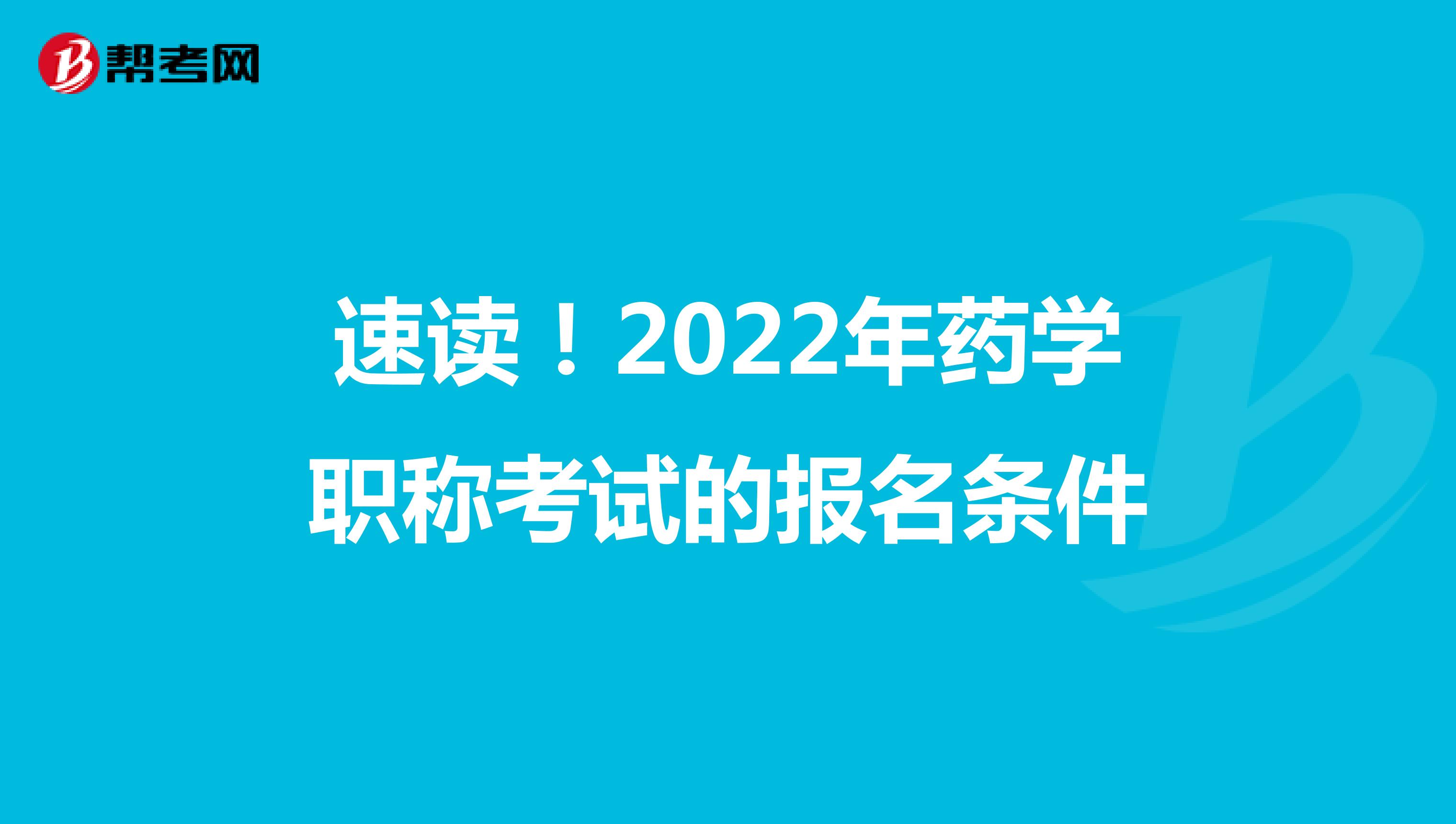 速读！2022年药学职称考试的报名条件