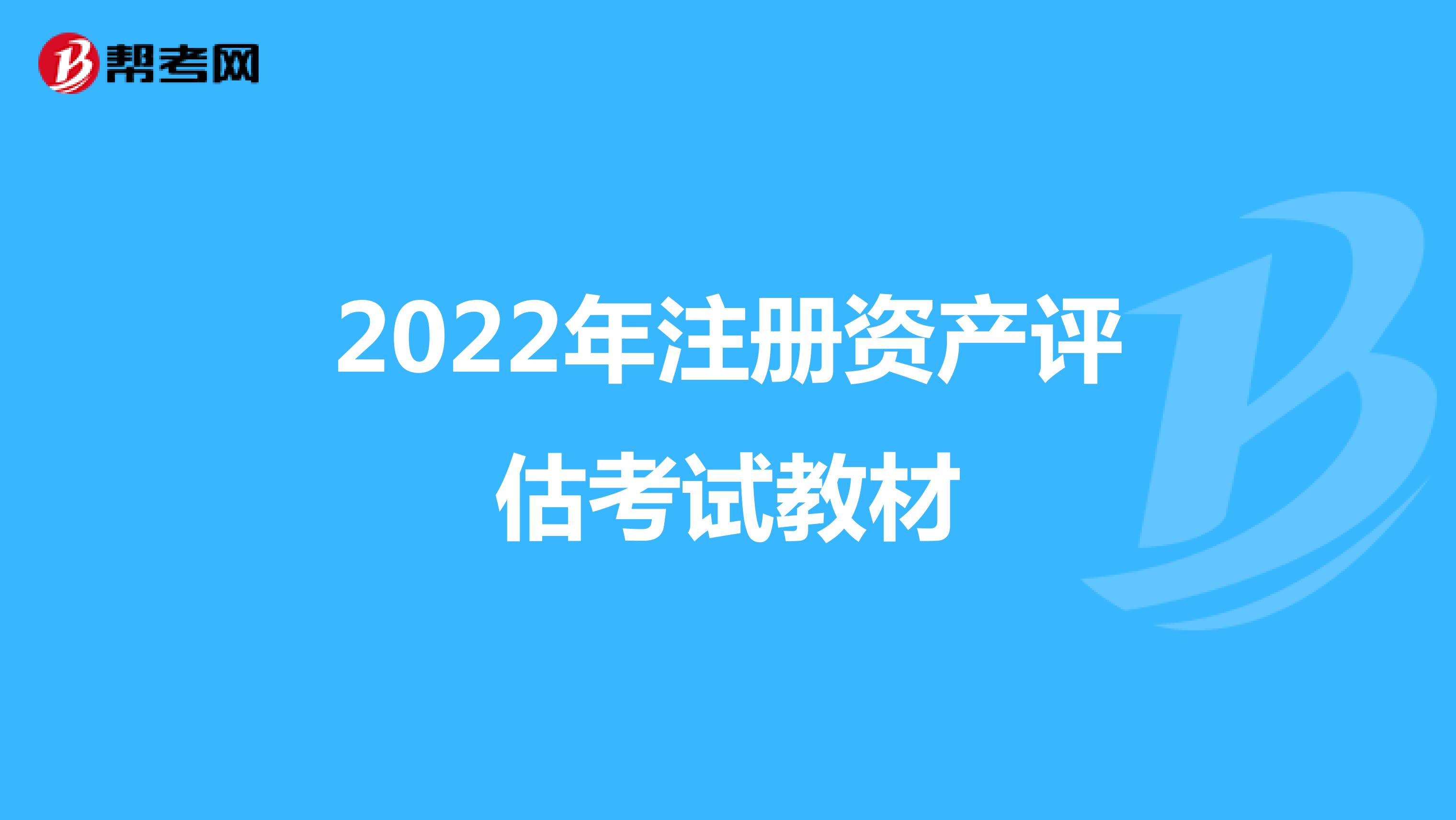 2022年注冊資產(chǎn)評估考試教材