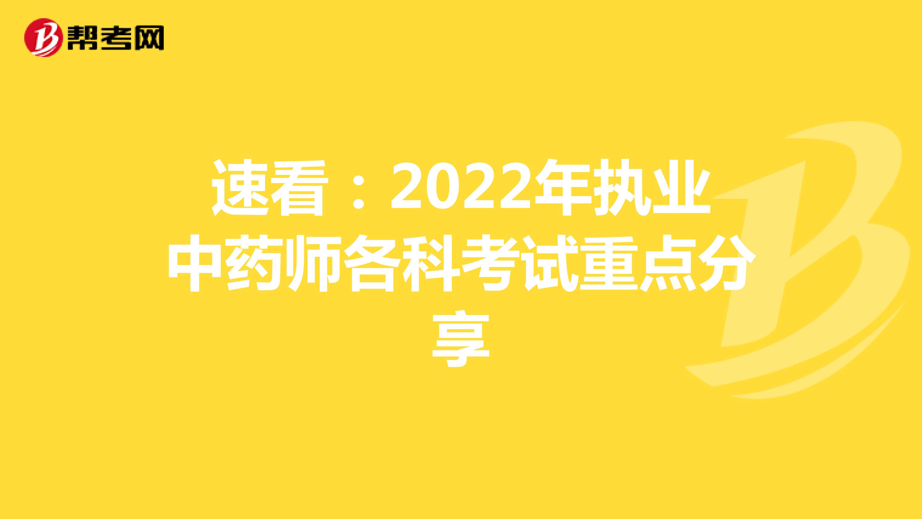 速看：2022年执业中药师各科考试重点分享