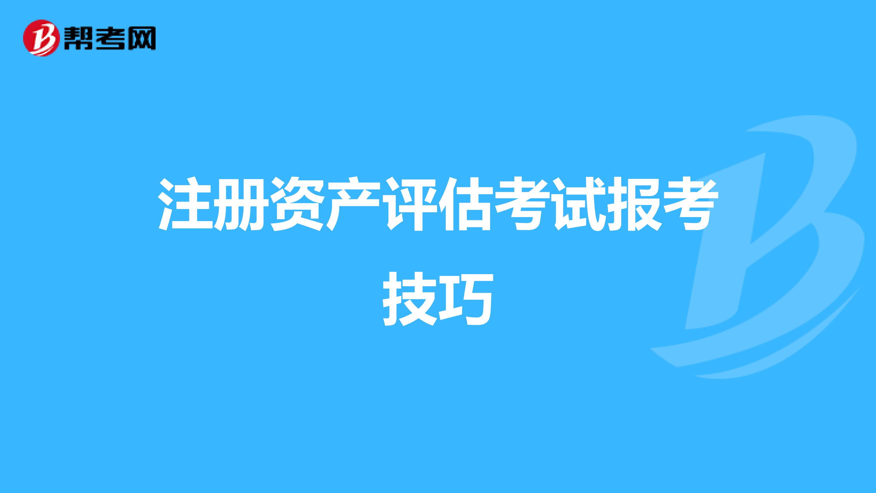 注冊資產評估考試報考時間