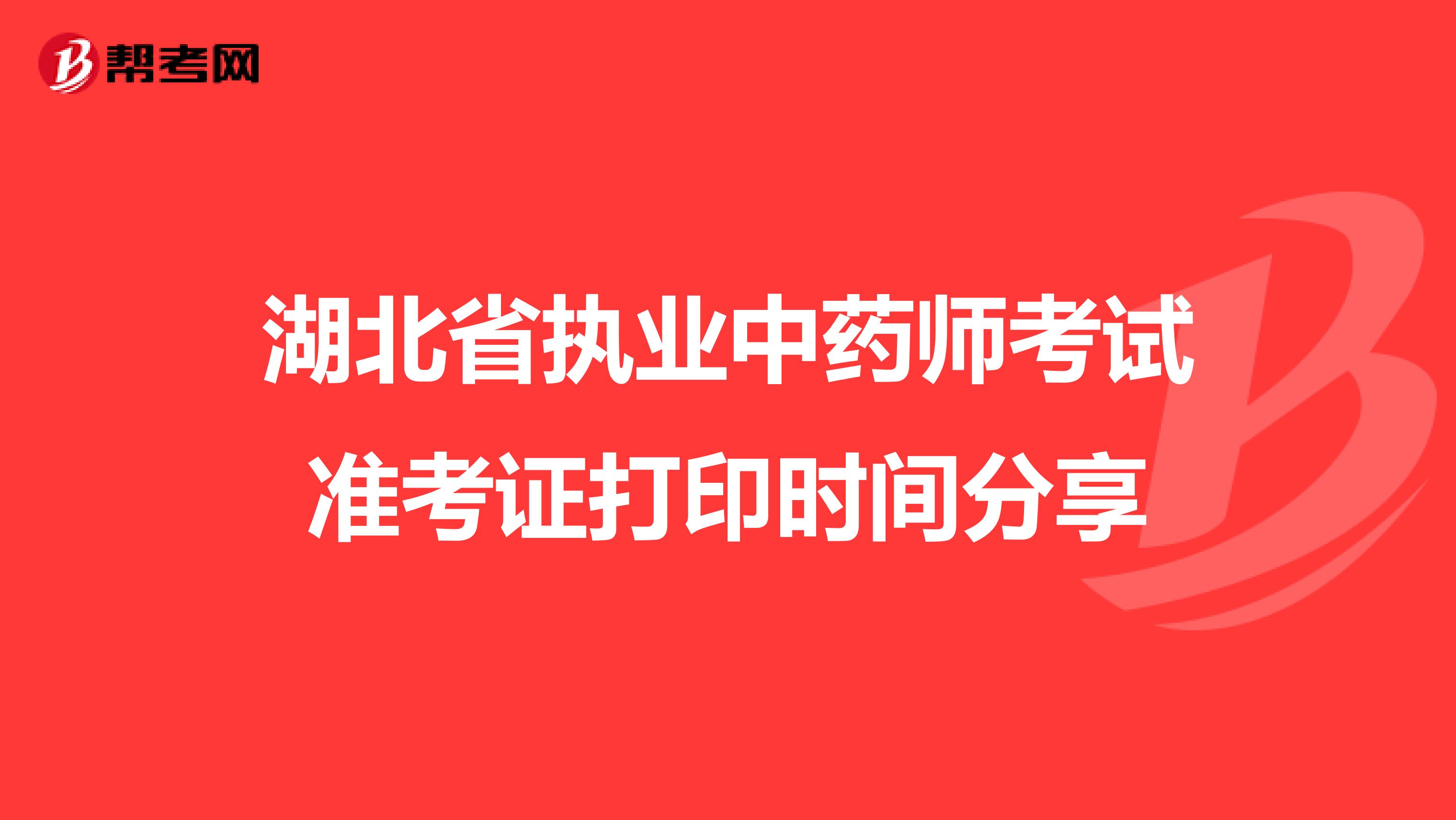 湖北省执业中药师考试准考证打印时间分享