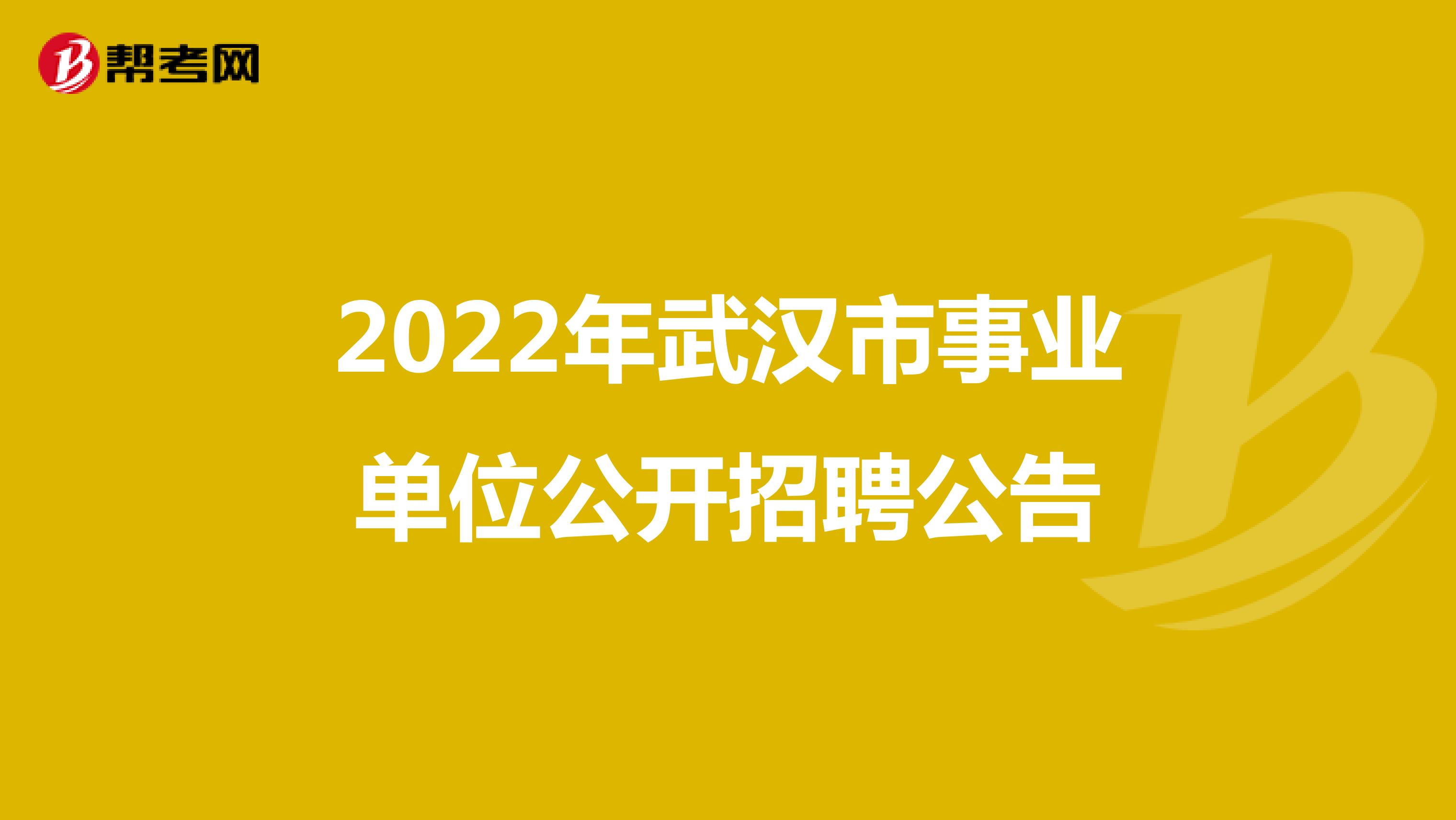 2022年武汉市事业单位公开招聘公告