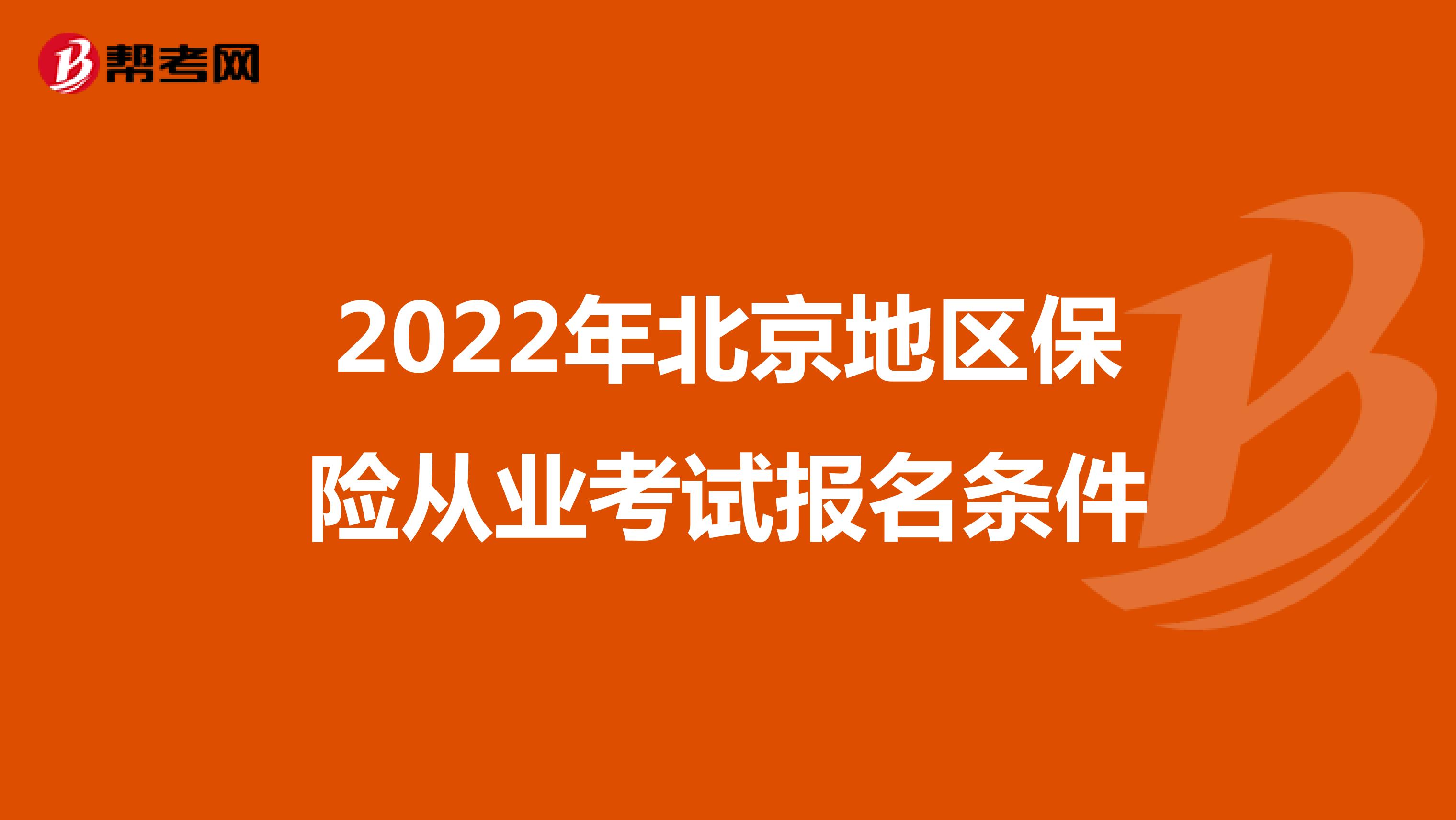 2022年北京地区保险从业考试报名条件