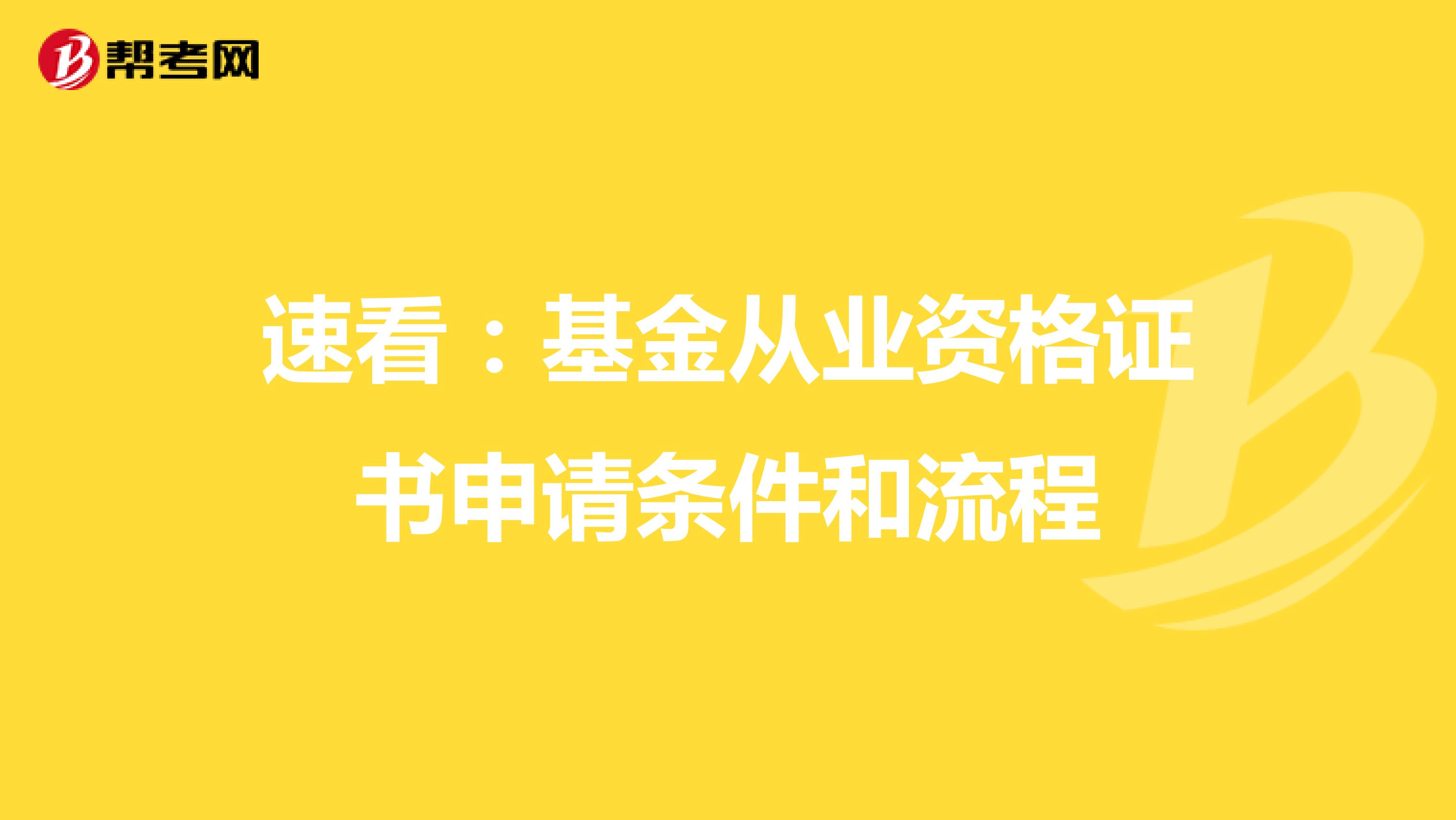 速看：基金从业资格证书申请条件和流程