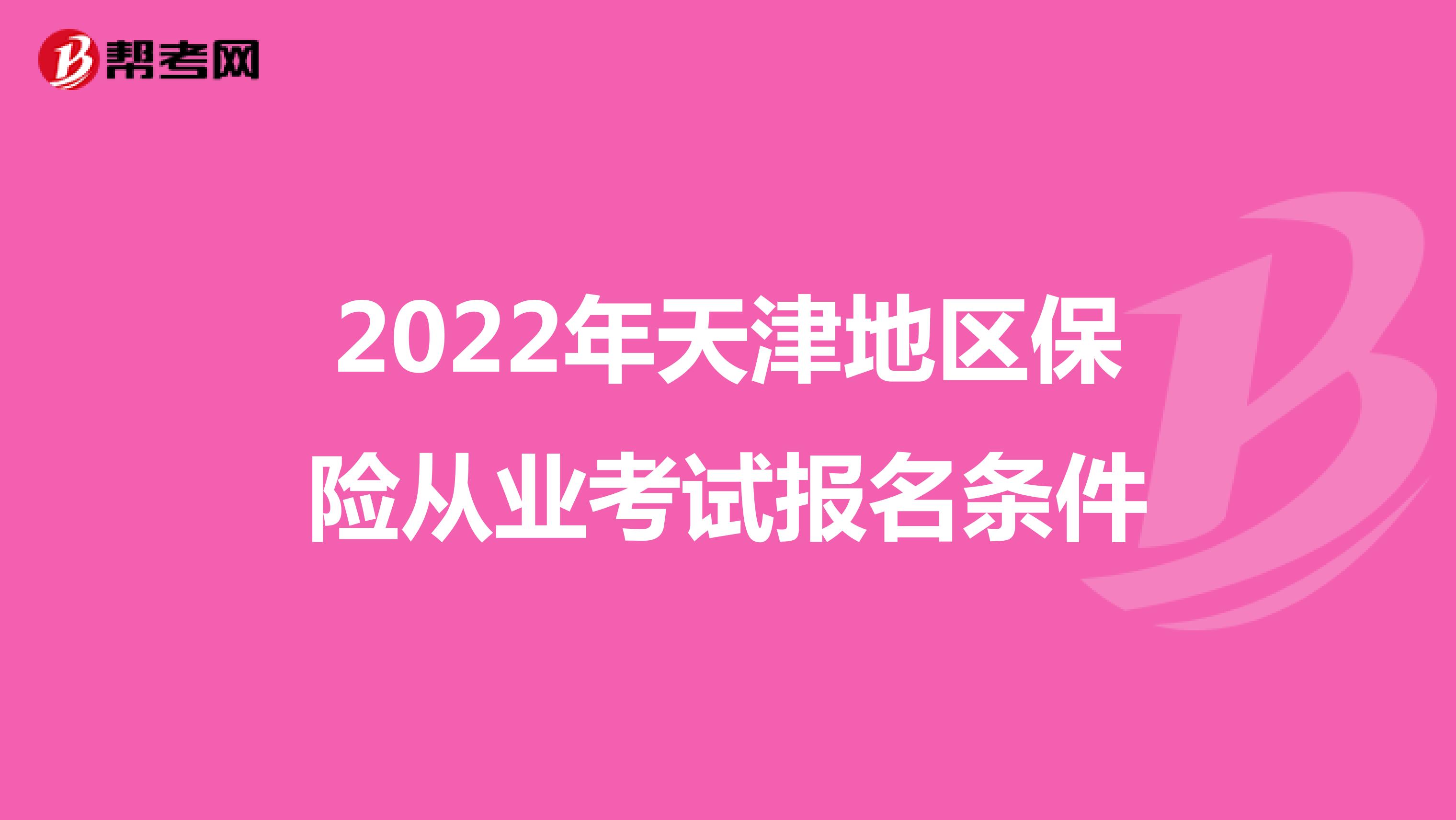 2022年天津地区保险从业考试报名条件