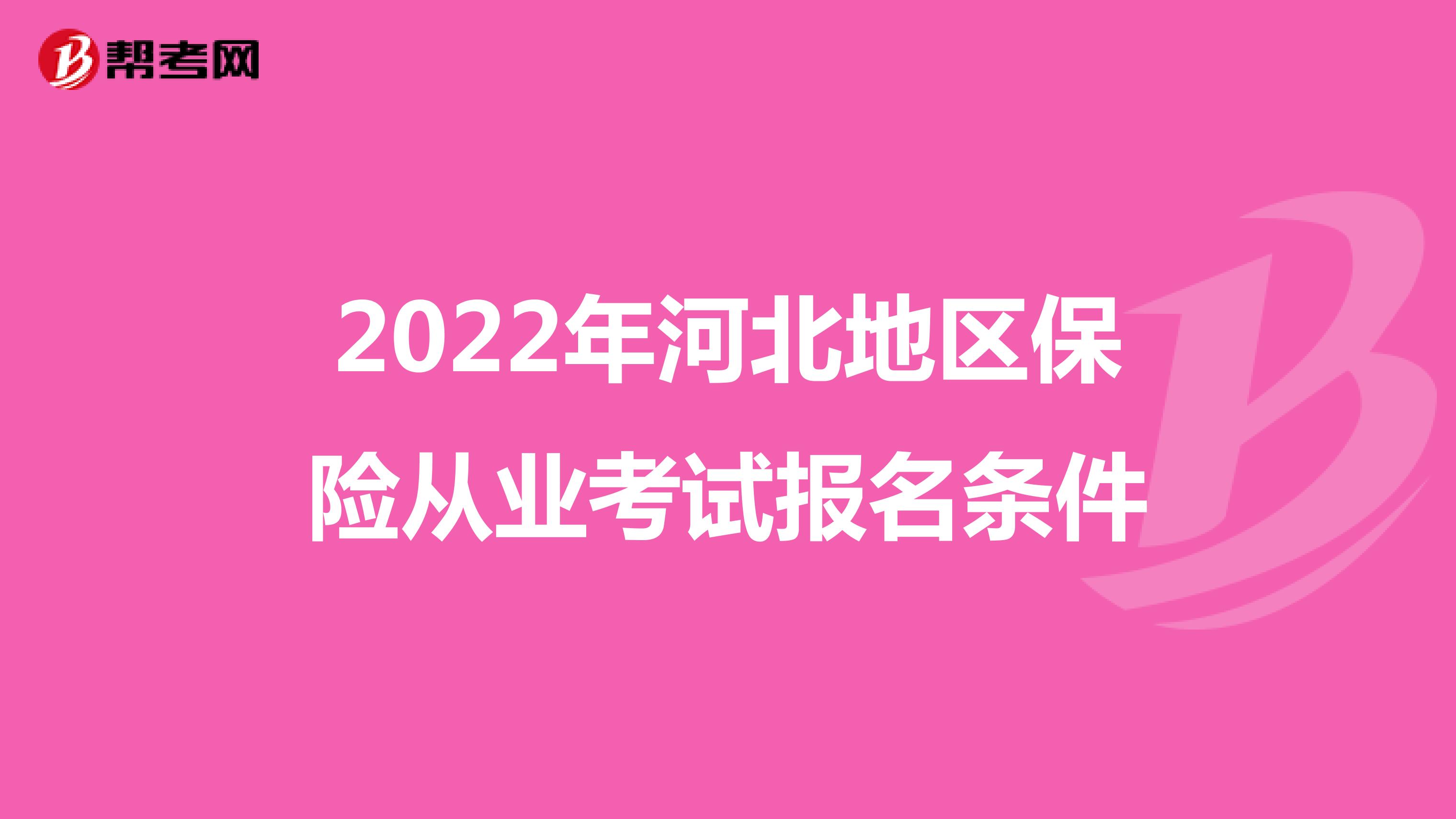 2022年河北地区保险从业考试报名条件